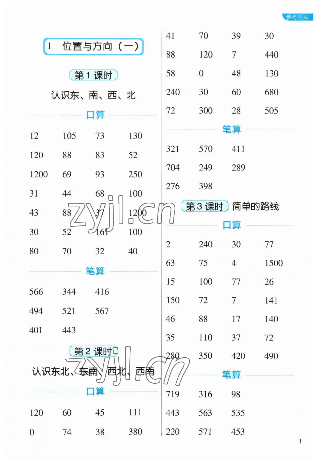 2023年新東方優(yōu)口算三年級數(shù)學下冊人教版 參考答案第1頁