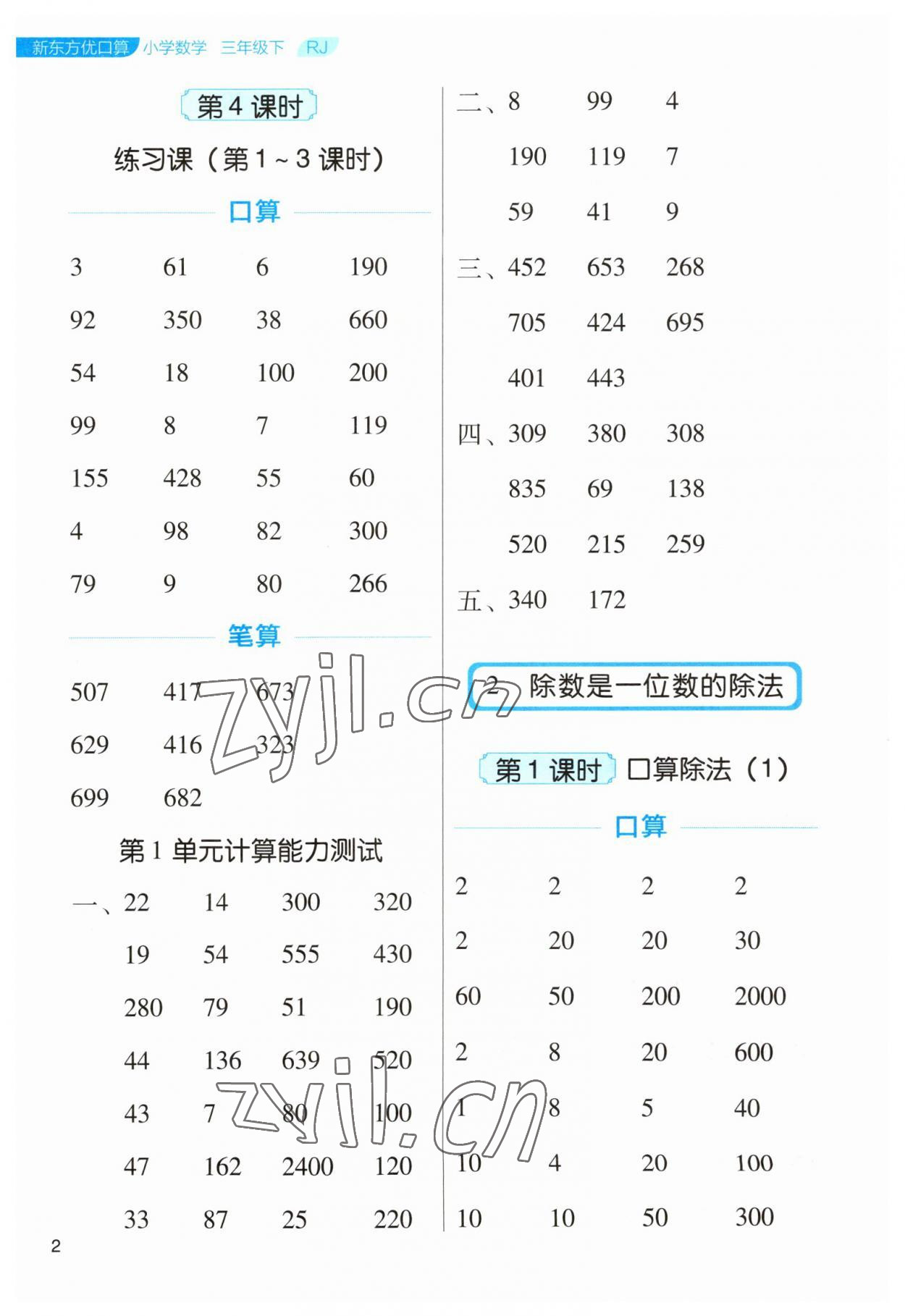 2023年新東方優口算三年級數學下冊人教版 參考答案第2頁