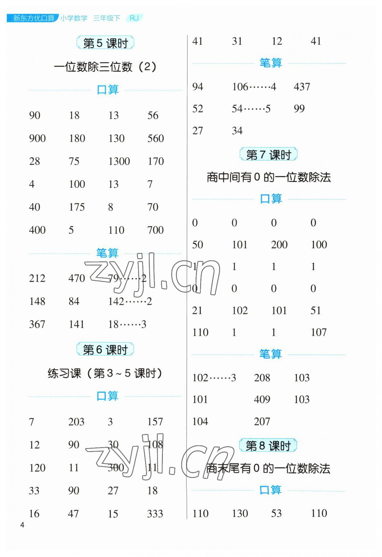 2023年新東方優口算三年級數學下冊人教版 參考答案第4頁