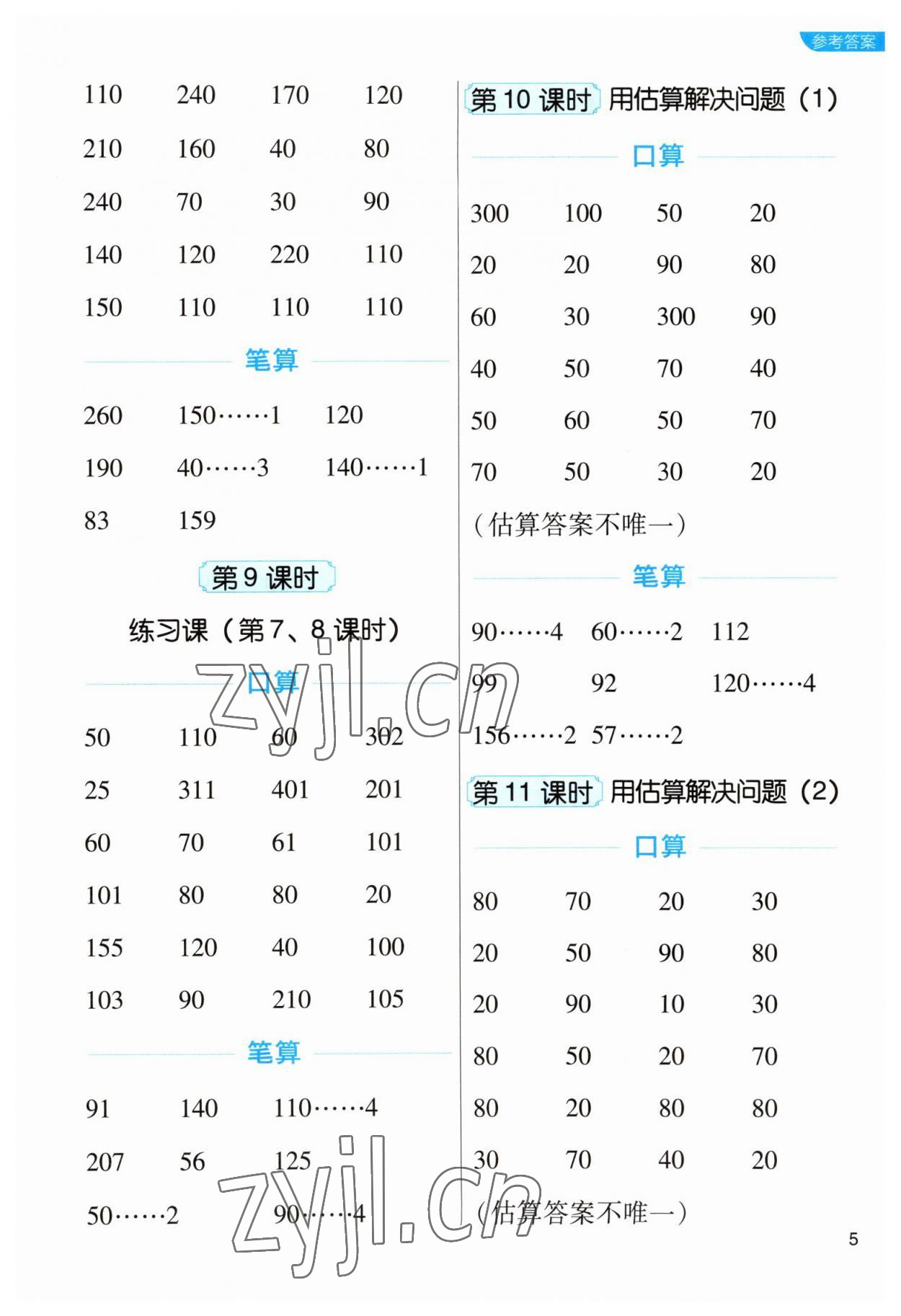 2023年新東方優口算三年級數學下冊人教版 參考答案第5頁