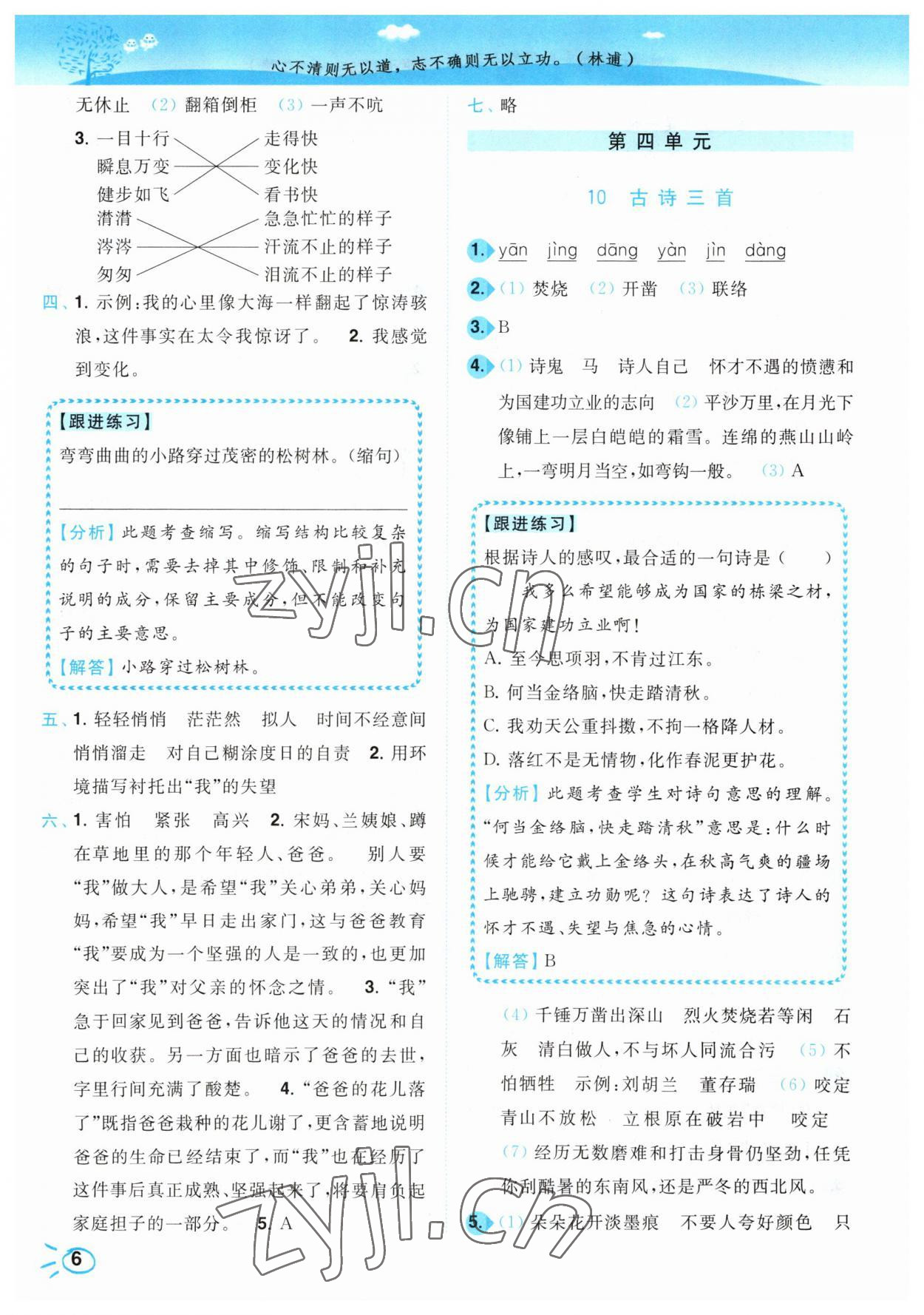 2023年小題狂做培優作業本六年級語文下冊人教版 參考答案第6頁