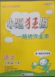 2023年小題狂做培優(yōu)作業(yè)本六年級語文下冊人教版