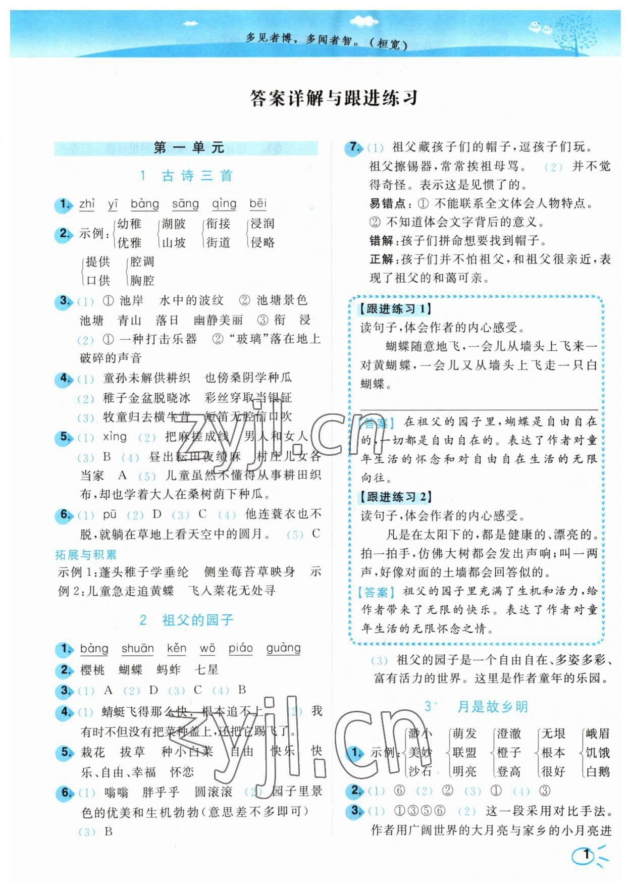 2023年小題狂做培優(yōu)作業(yè)本五年級語文下冊人教版 參考答案第1頁