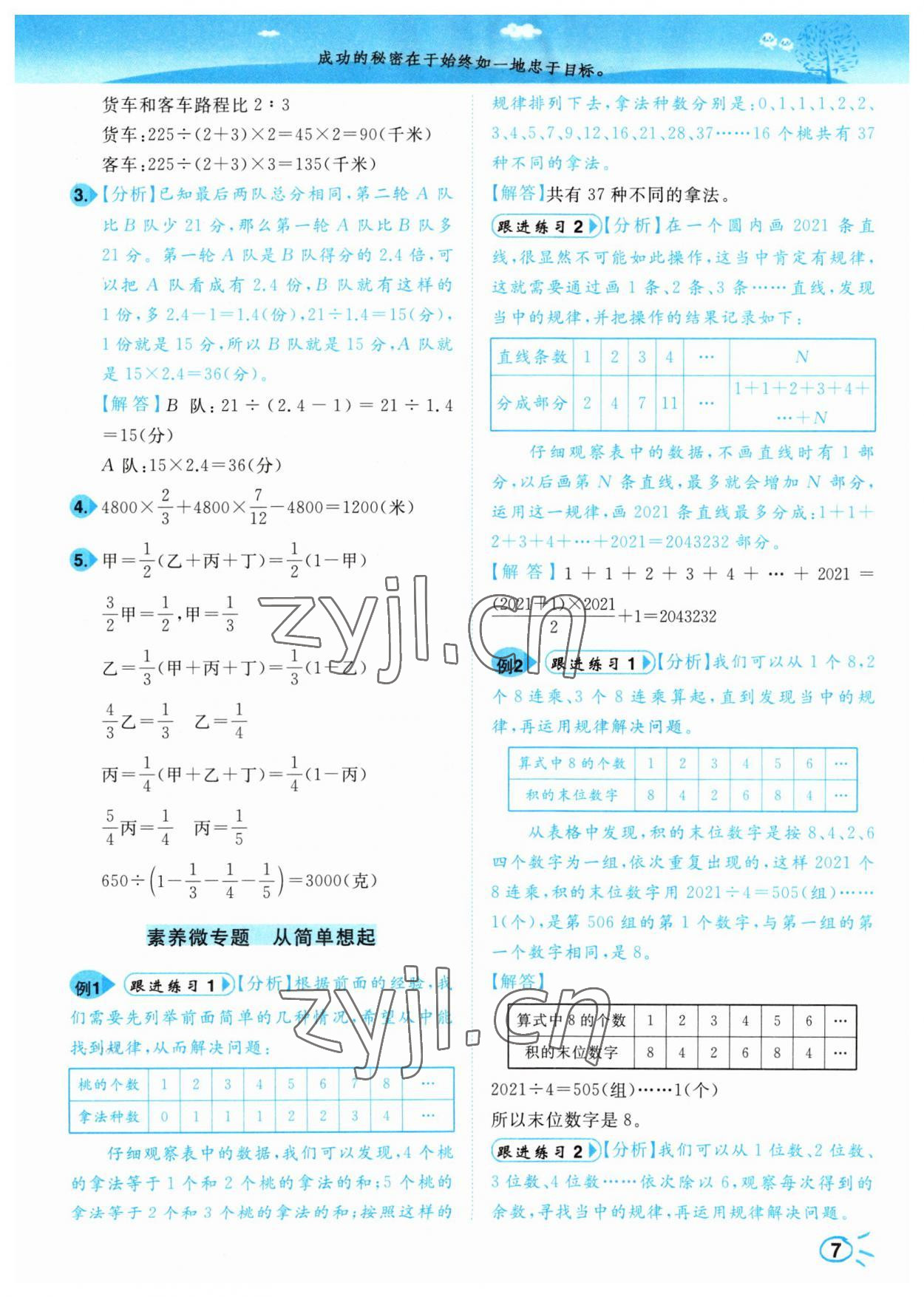 2023年小題狂做培優(yōu)作業(yè)本六年級(jí)數(shù)學(xué)下冊(cè)蘇教版 參考答案第7頁(yè)