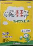 2023年小題狂做培優(yōu)作業(yè)本六年級(jí)數(shù)學(xué)下冊(cè)蘇教版