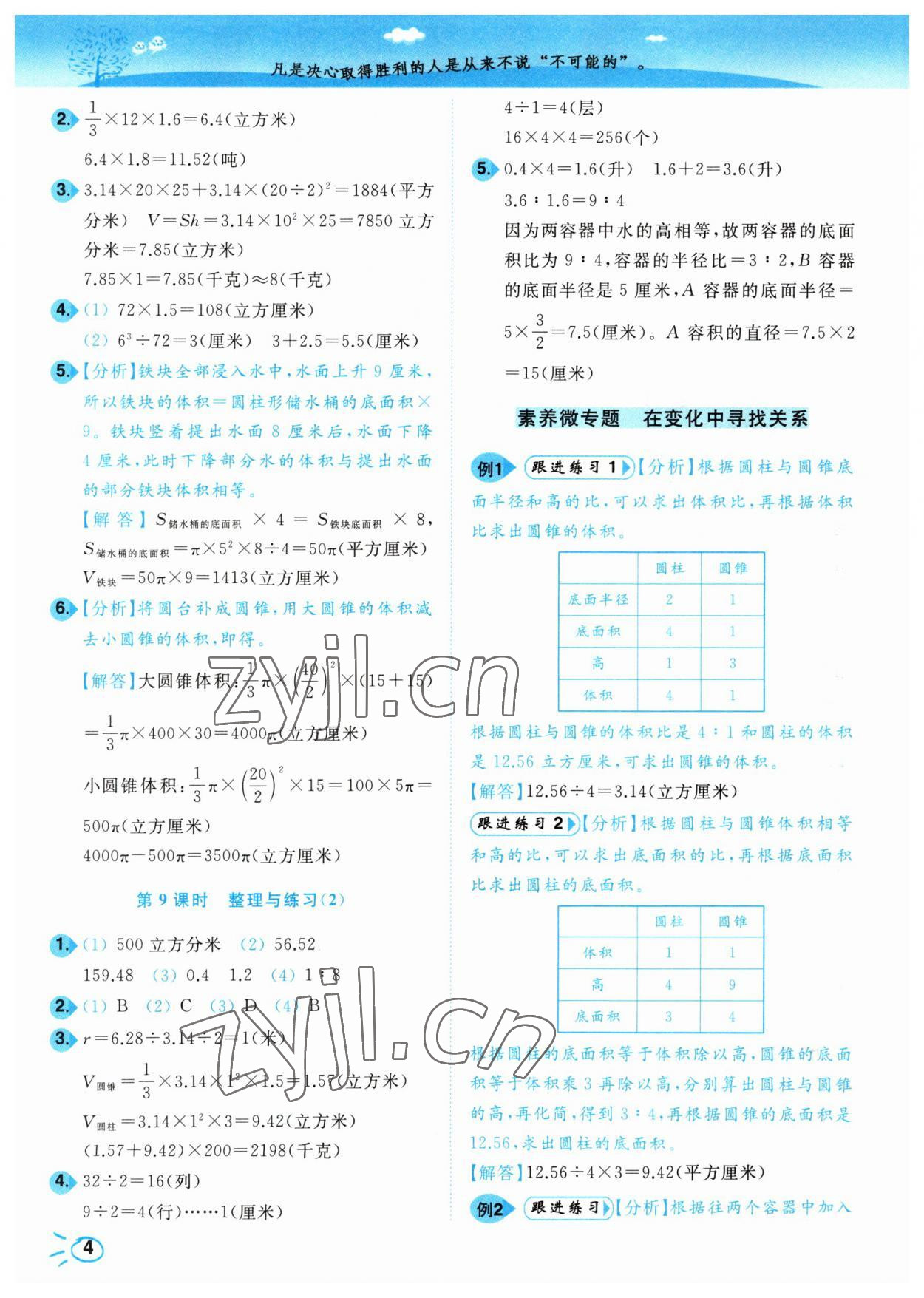 2023年小題狂做培優(yōu)作業(yè)本六年級(jí)數(shù)學(xué)下冊蘇教版 參考答案第4頁