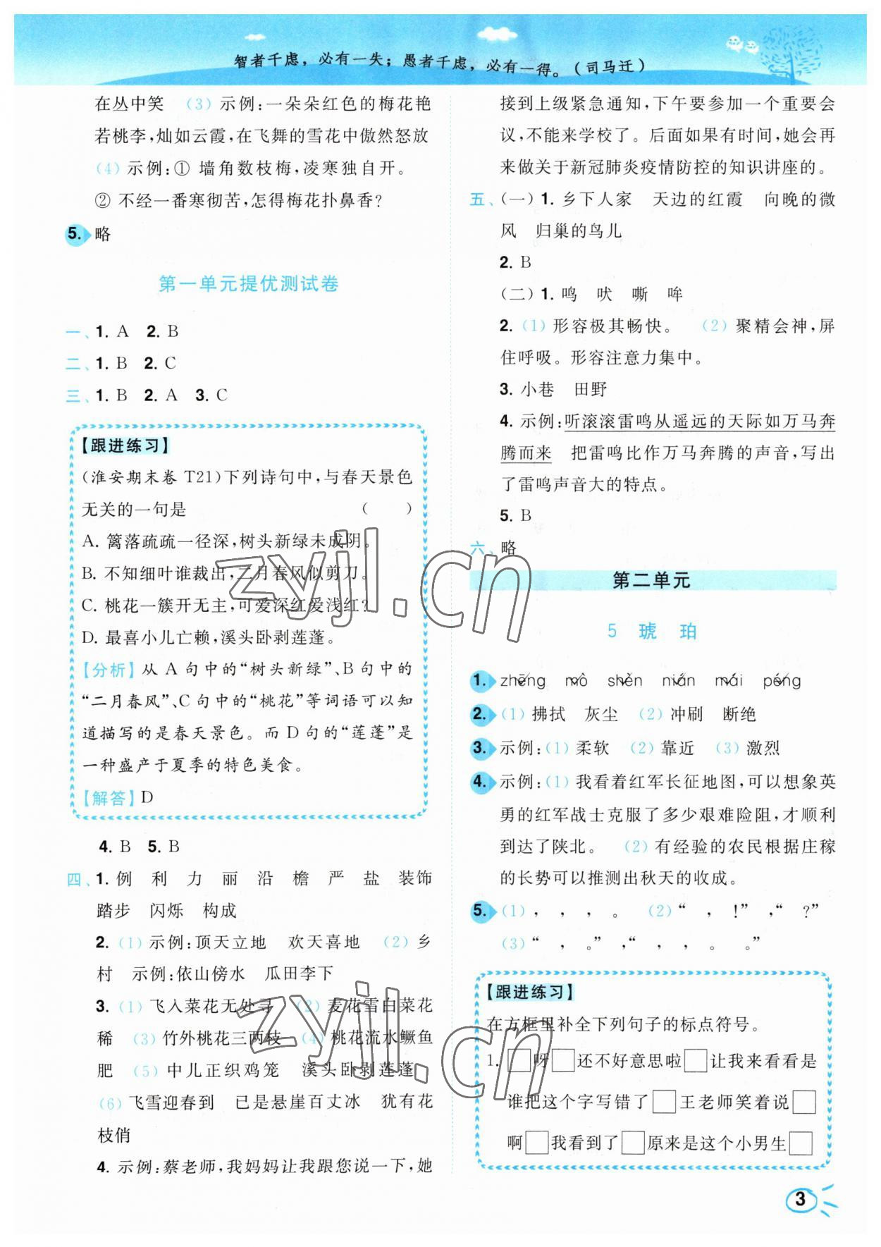 2023年小題狂做培優(yōu)作業(yè)本四年級(jí)語(yǔ)文下冊(cè)人教版 參考答案第3頁(yè)