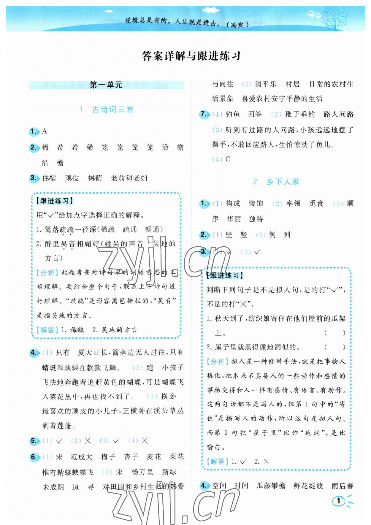 2023年小題狂做培優(yōu)作業(yè)本四年級語文下冊人教版 參考答案第1頁