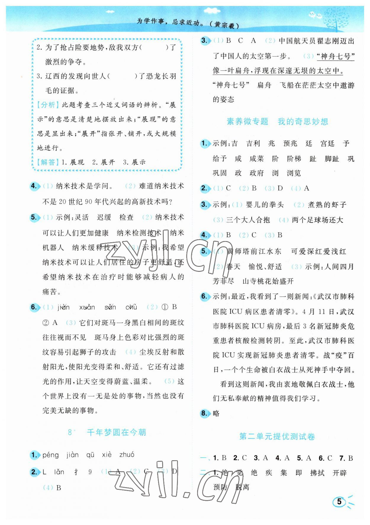 2023年小題狂做培優(yōu)作業(yè)本四年級(jí)語(yǔ)文下冊(cè)人教版 參考答案第5頁(yè)