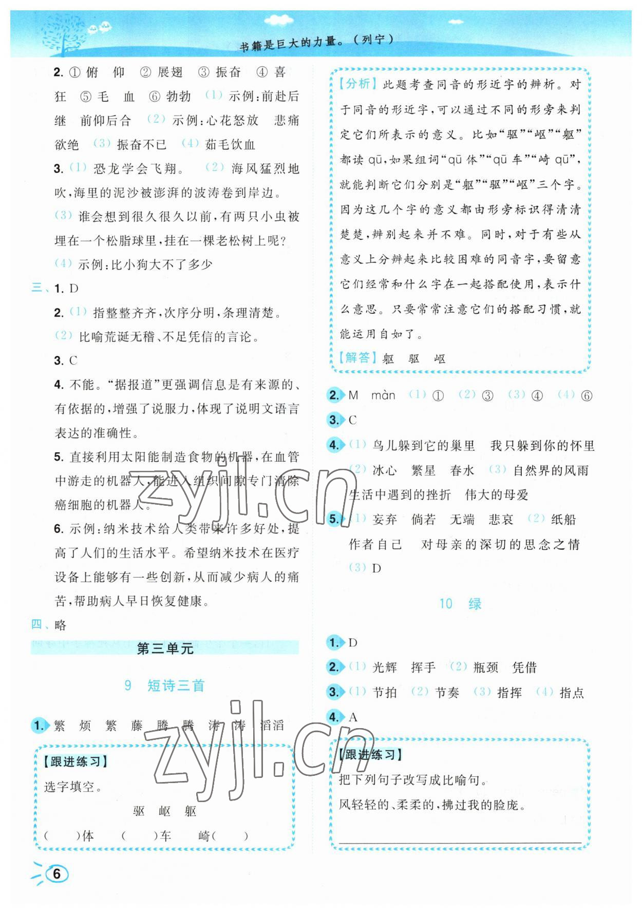 2023年小題狂做培優(yōu)作業(yè)本四年級(jí)語文下冊(cè)人教版 參考答案第6頁