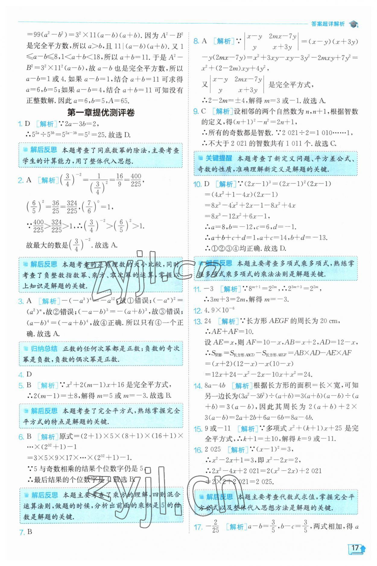 2023年實驗班提優(yōu)訓練七年級數(shù)學下冊北師大版 第17頁