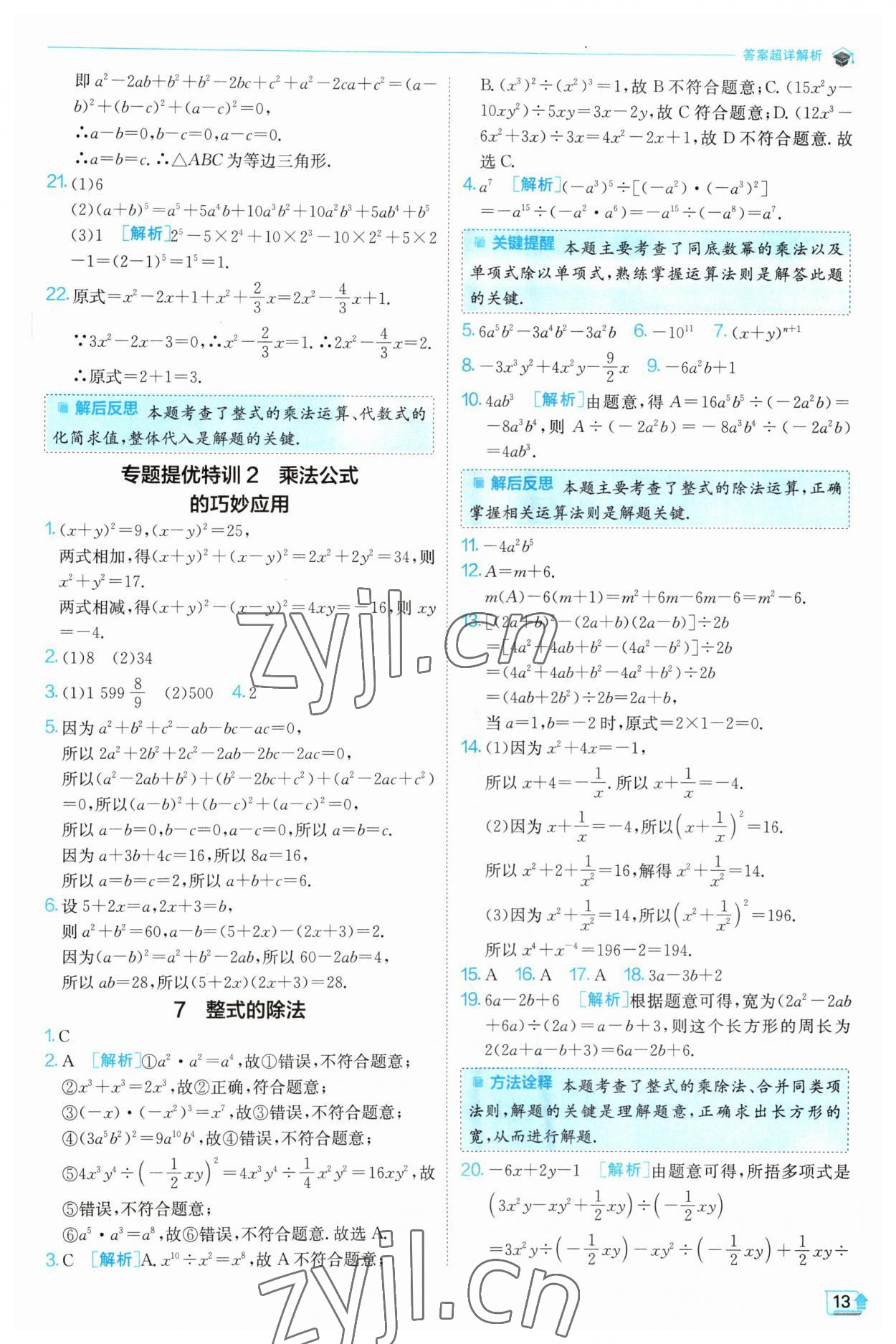 2023年实验班提优训练七年级数学下册北师大版 第13页