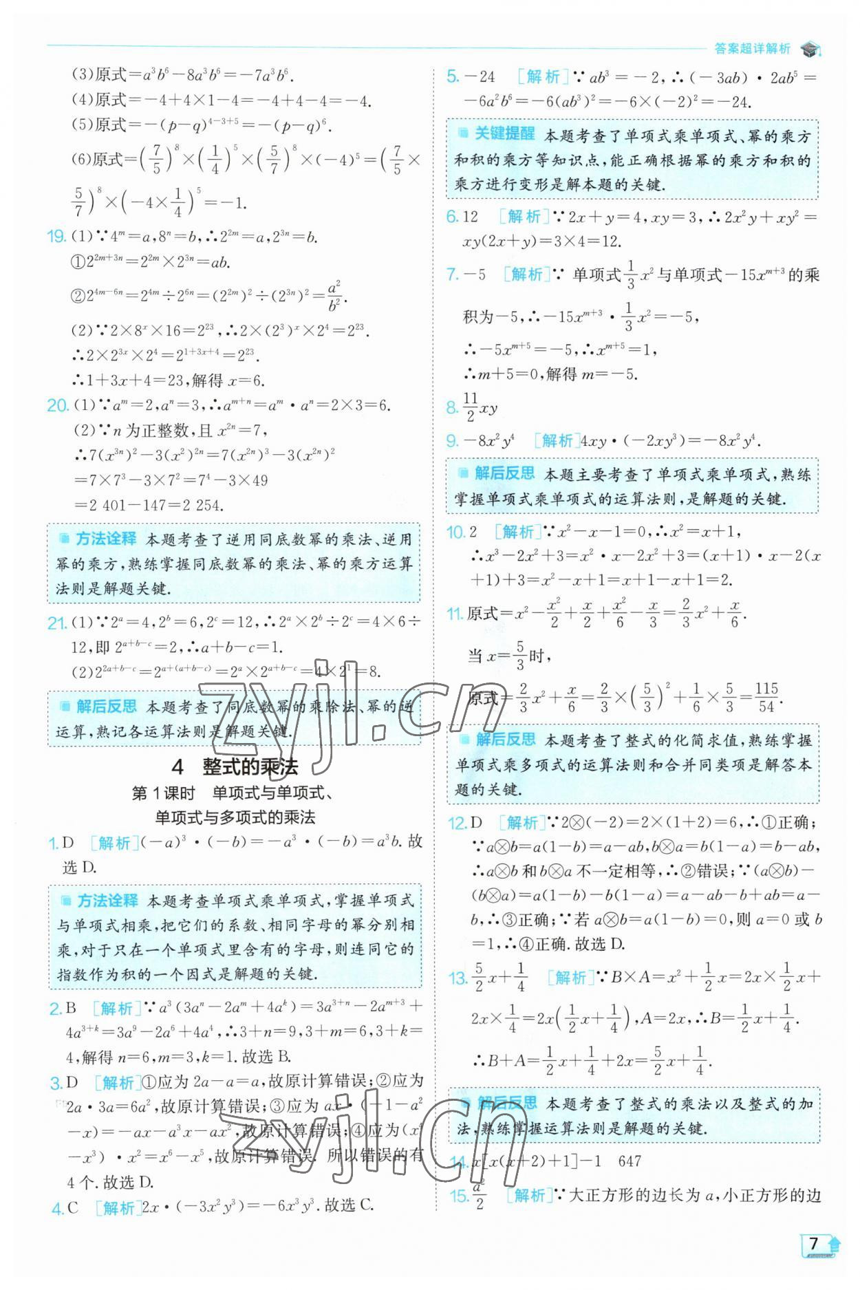 2023年實(shí)驗(yàn)班提優(yōu)訓(xùn)練七年級(jí)數(shù)學(xué)下冊(cè)北師大版 第7頁(yè)