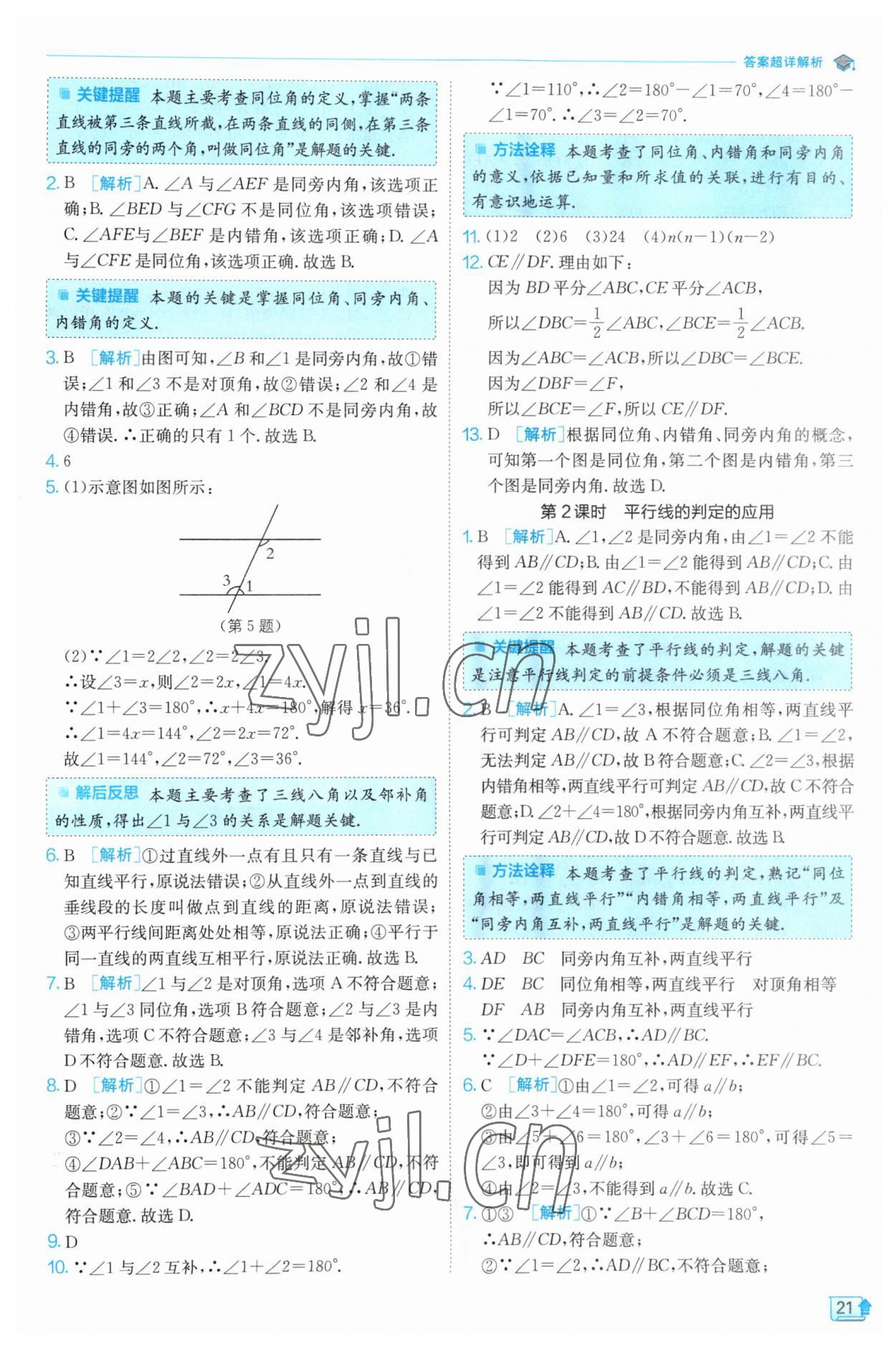 2023年實驗班提優(yōu)訓練七年級數(shù)學下冊北師大版 第21頁