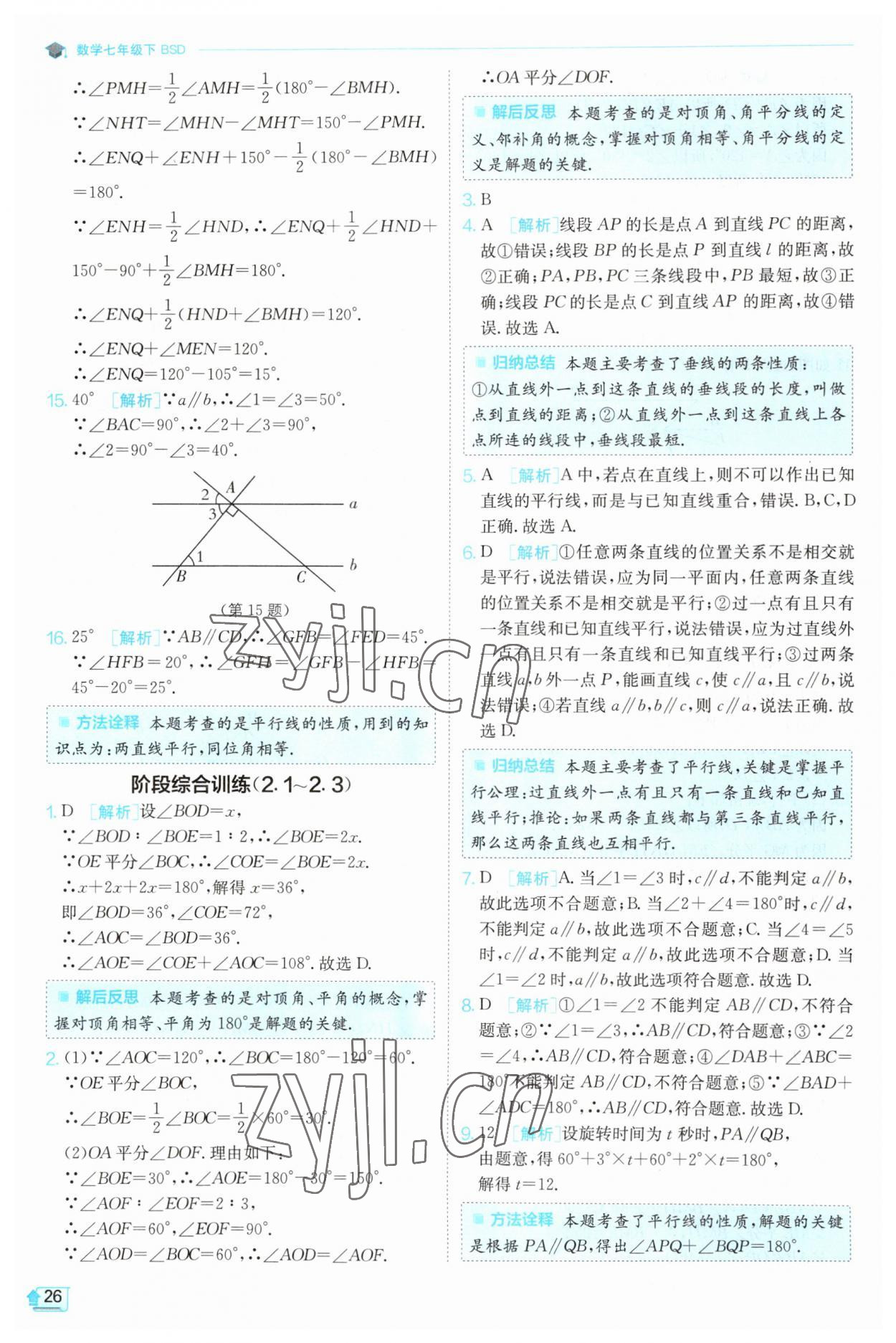 2023年實(shí)驗(yàn)班提優(yōu)訓(xùn)練七年級數(shù)學(xué)下冊北師大版 第26頁