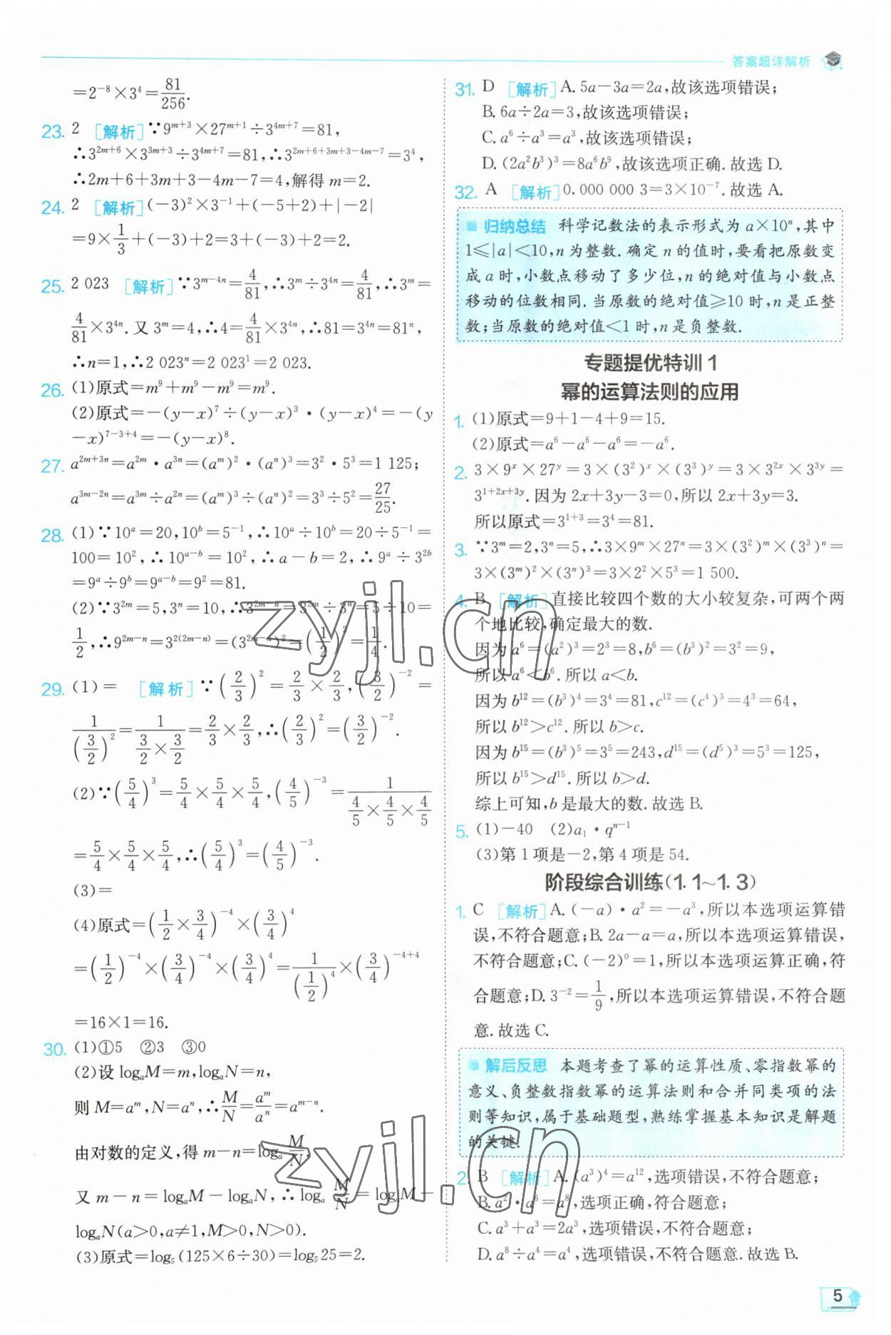 2023年實驗班提優(yōu)訓練七年級數(shù)學下冊北師大版 第5頁