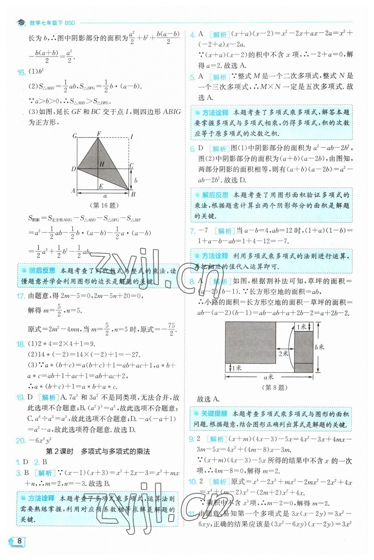 2023年實(shí)驗(yàn)班提優(yōu)訓(xùn)練七年級(jí)數(shù)學(xué)下冊(cè)北師大版 第8頁(yè)