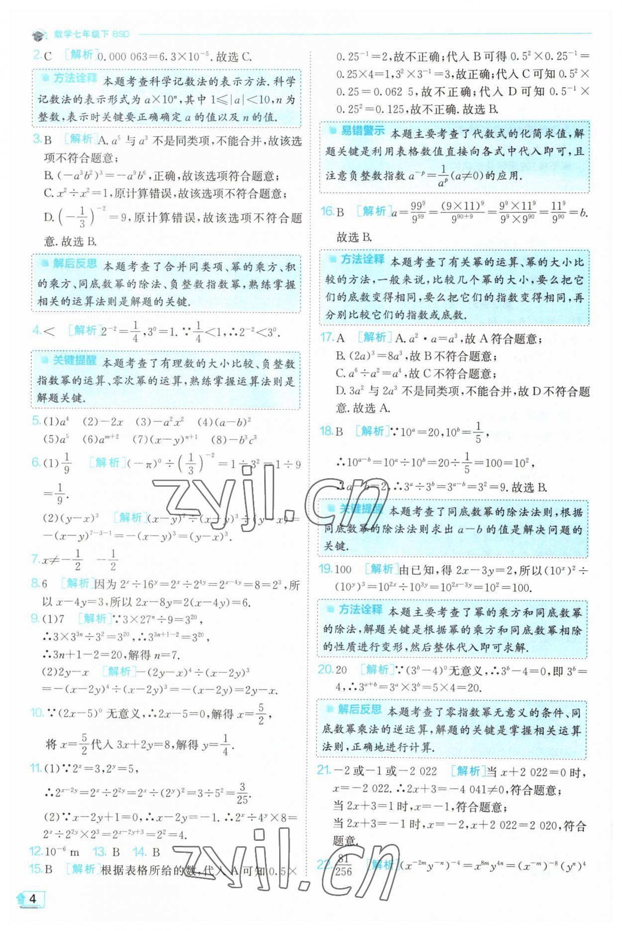 2023年實驗班提優(yōu)訓練七年級數(shù)學下冊北師大版 第4頁