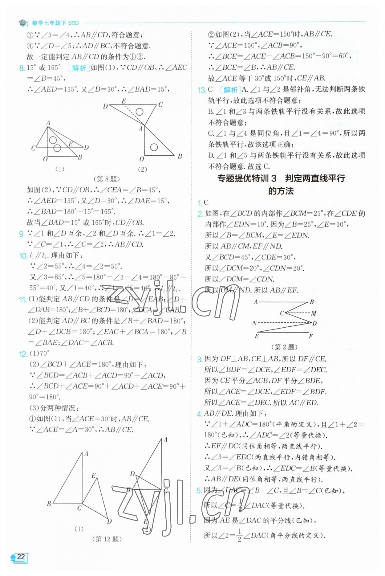 2023年實驗班提優(yōu)訓(xùn)練七年級數(shù)學(xué)下冊北師大版 第22頁