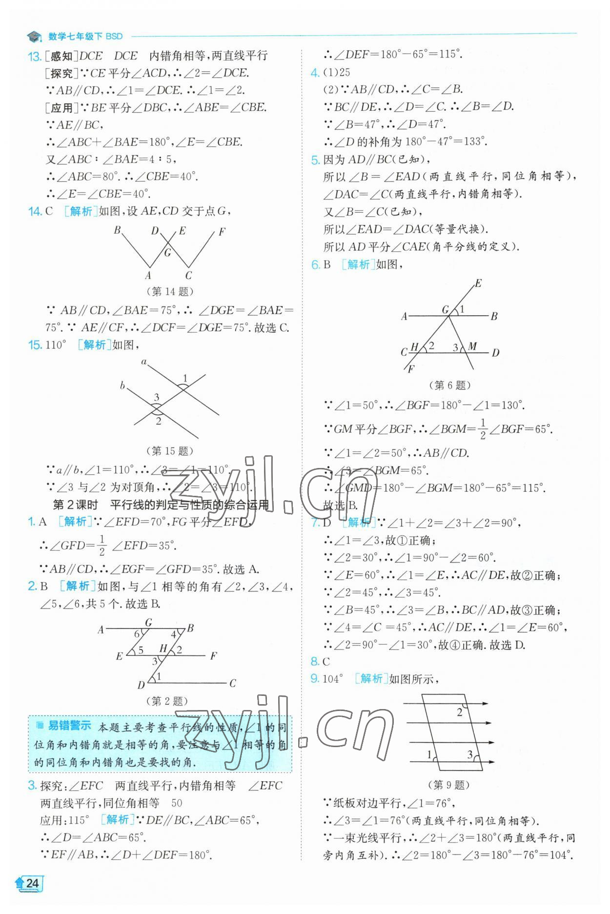 2023年实验班提优训练七年级数学下册北师大版 第24页