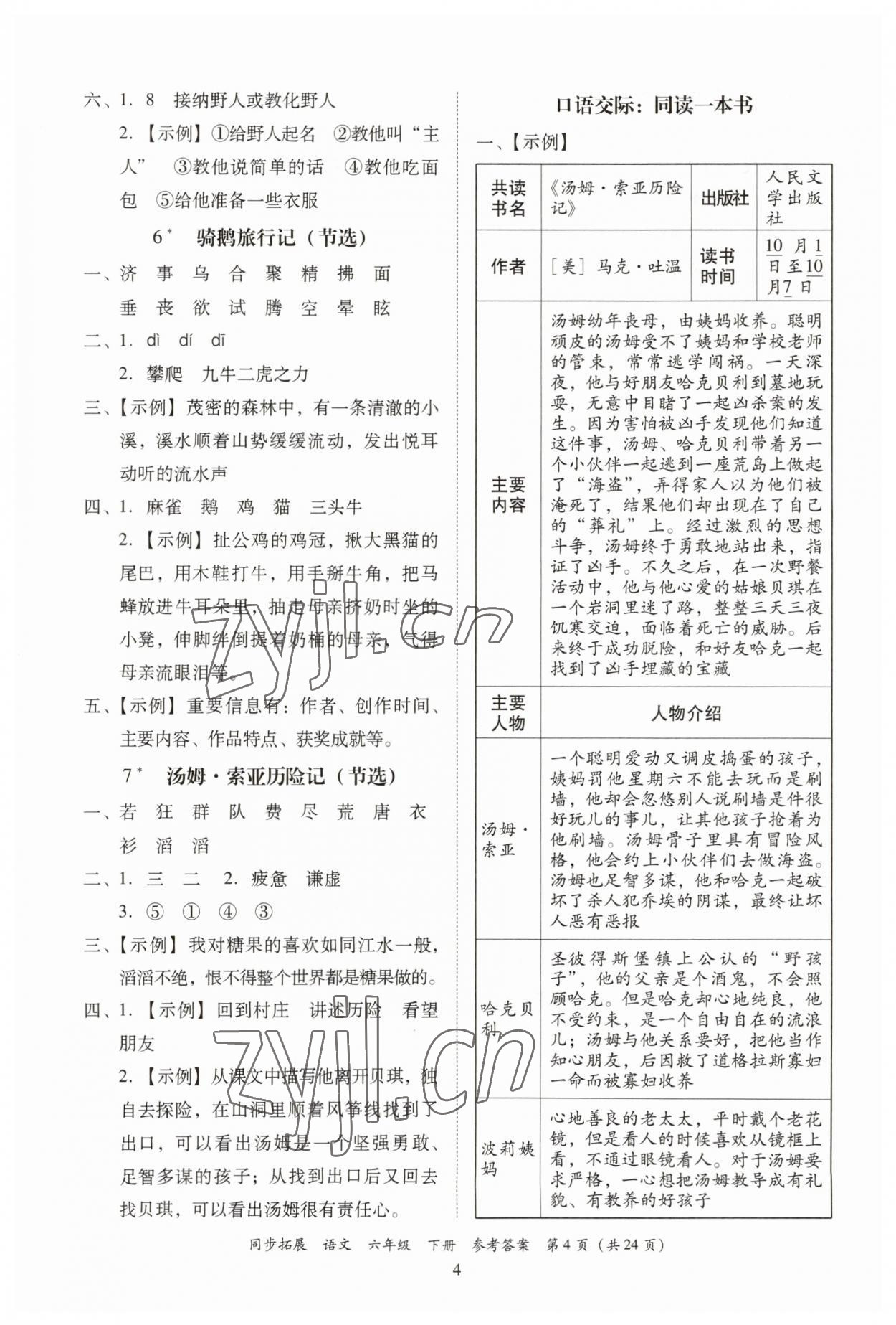 2023年同步拓展六年級語文下冊人教版 第4頁