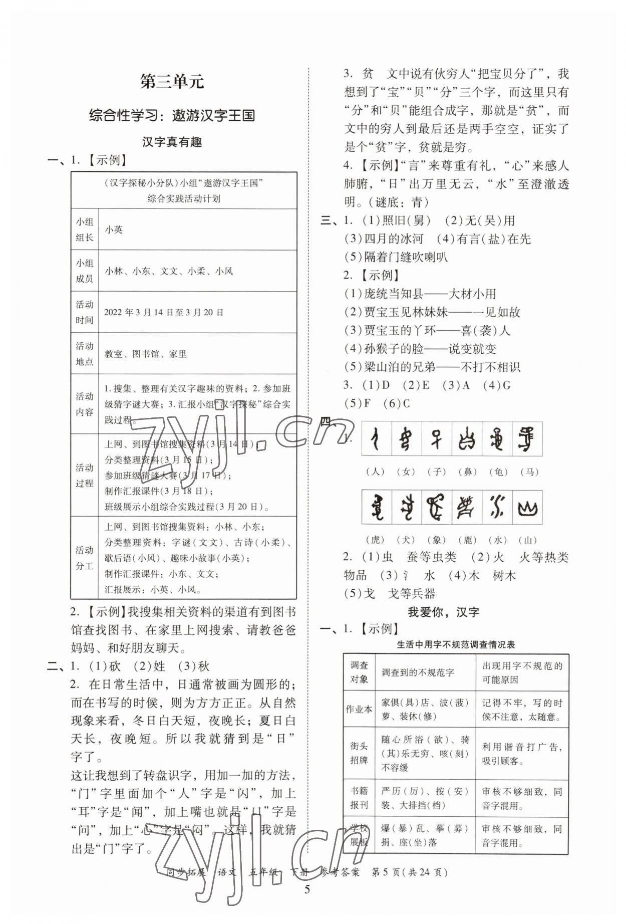 2023年同步拓展五年級(jí)語文下冊(cè)人教版 第5頁