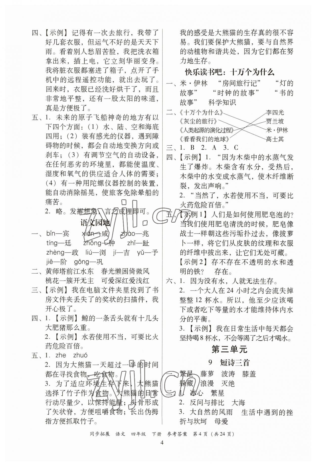 2023年同步拓展四年級語文下冊人教版 第4頁