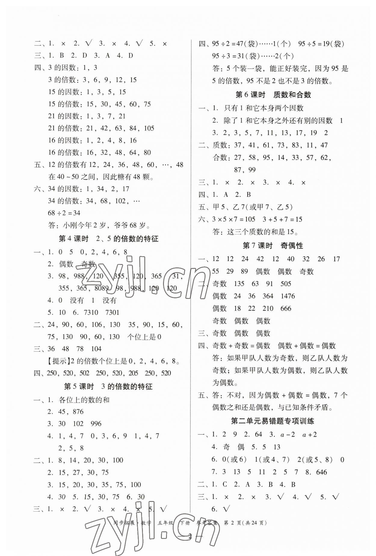 2023年同步拓展五年級(jí)數(shù)學(xué)下冊(cè)人教版 第2頁