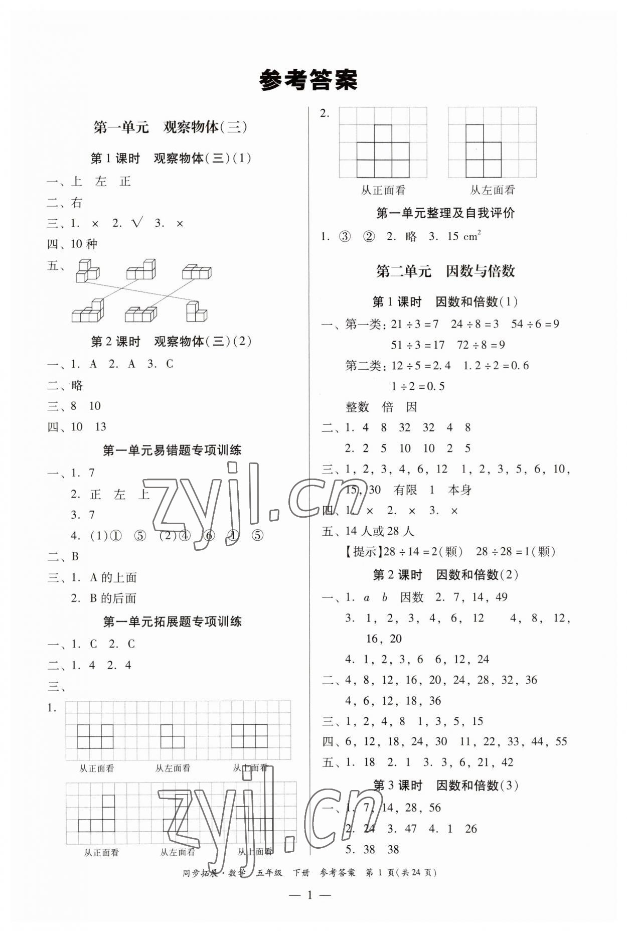 2023年同步拓展五年級(jí)數(shù)學(xué)下冊(cè)人教版 第1頁