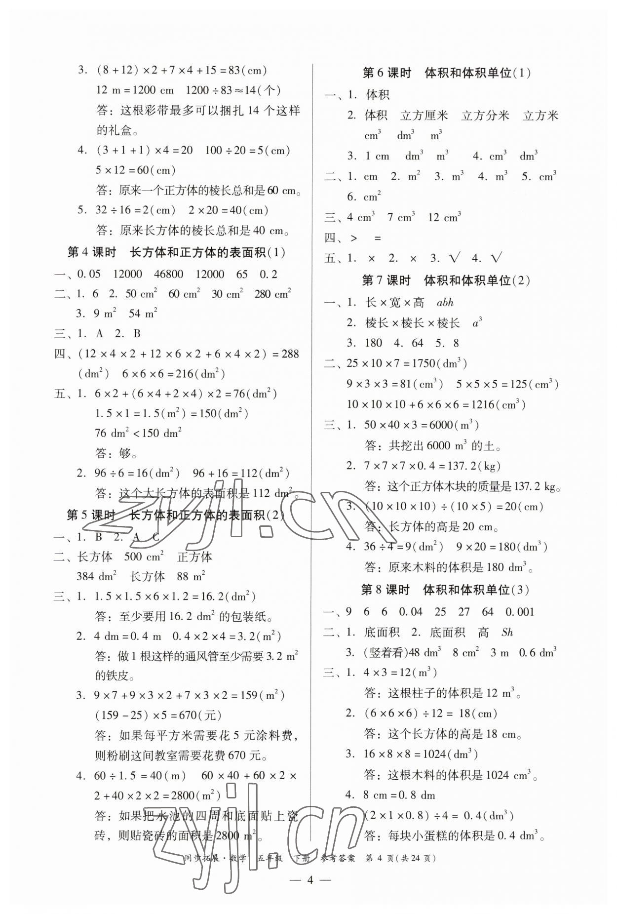 2023年同步拓展五年級(jí)數(shù)學(xué)下冊(cè)人教版 第4頁(yè)