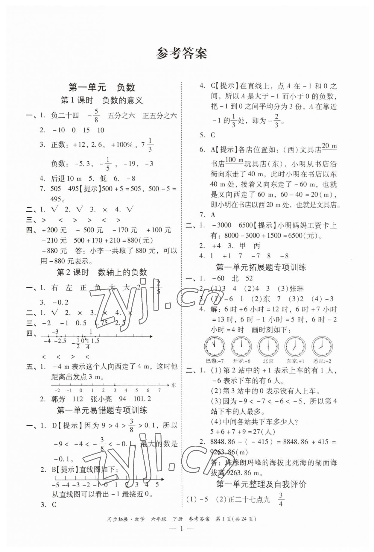 2023年同步拓展六年級(jí)數(shù)學(xué)下冊(cè)人教版 第1頁