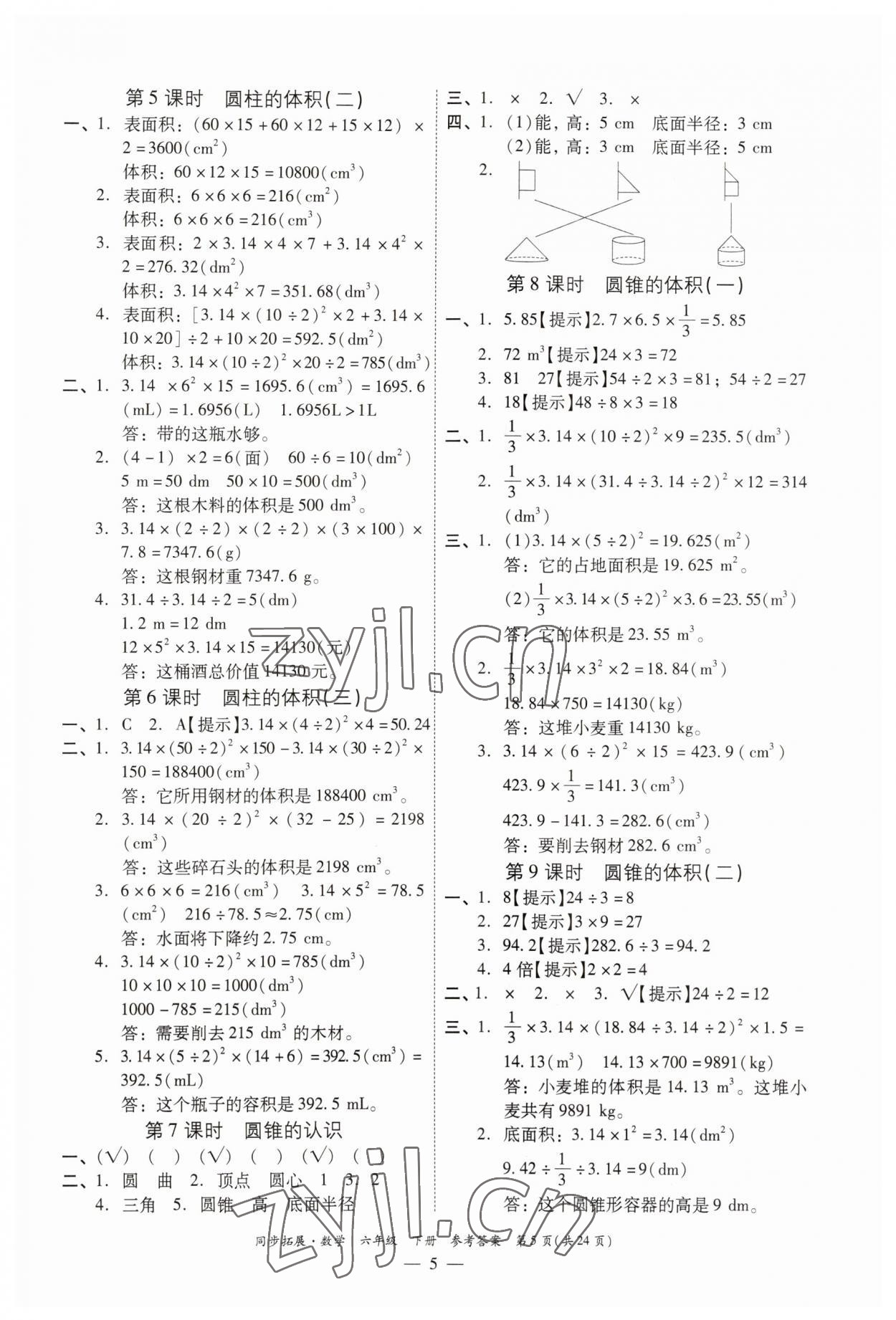 2023年同步拓展六年級數(shù)學下冊人教版 第5頁