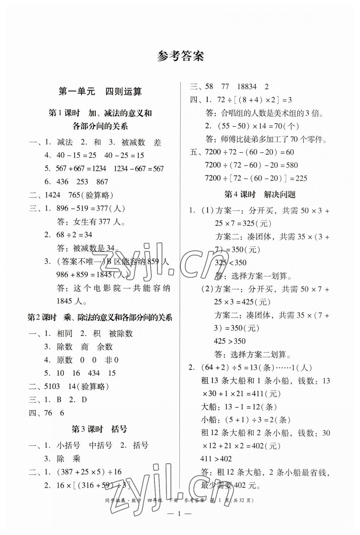 2023年同步拓展四年級數(shù)學(xué)下冊人教版 第1頁