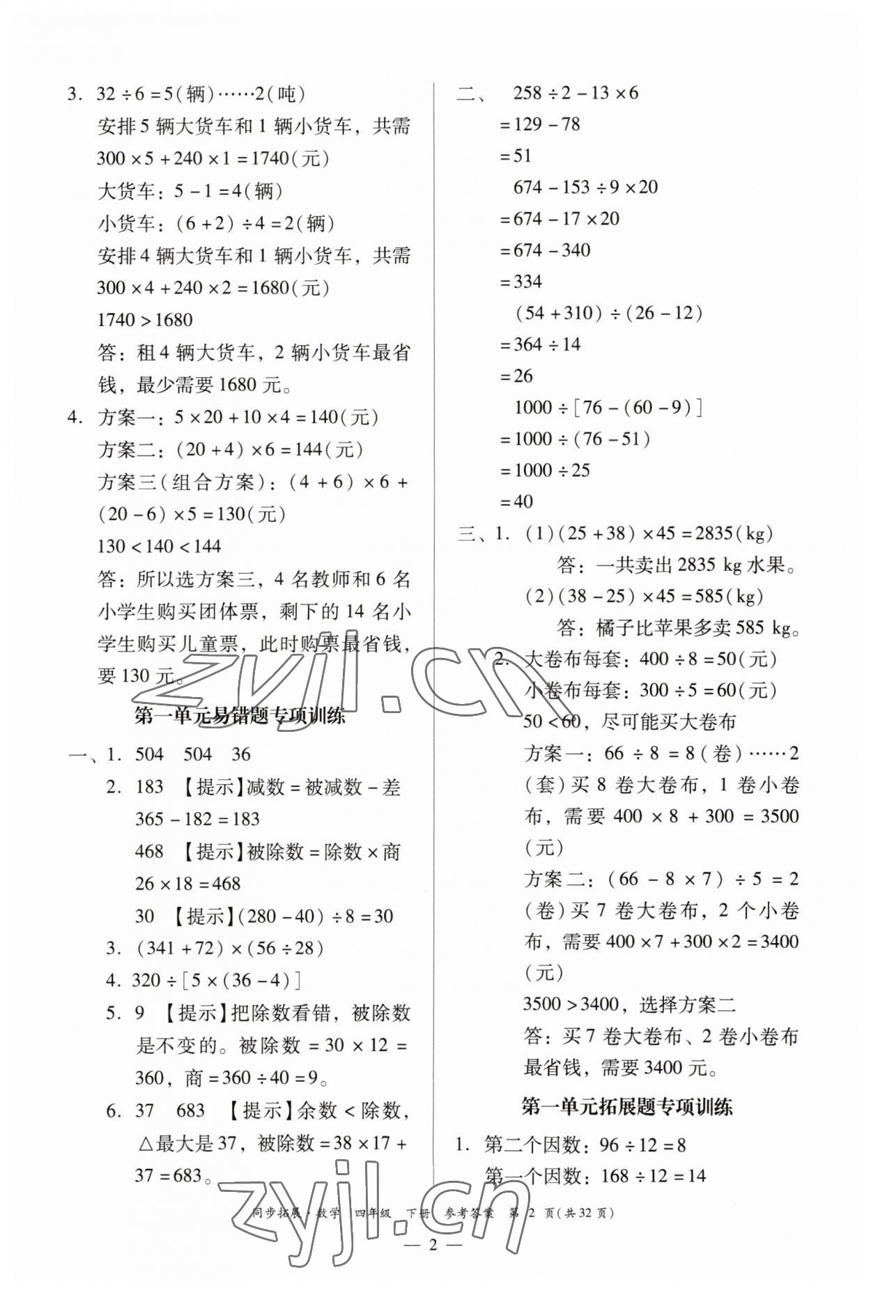 2023年同步拓展四年級數(shù)學(xué)下冊人教版 第2頁