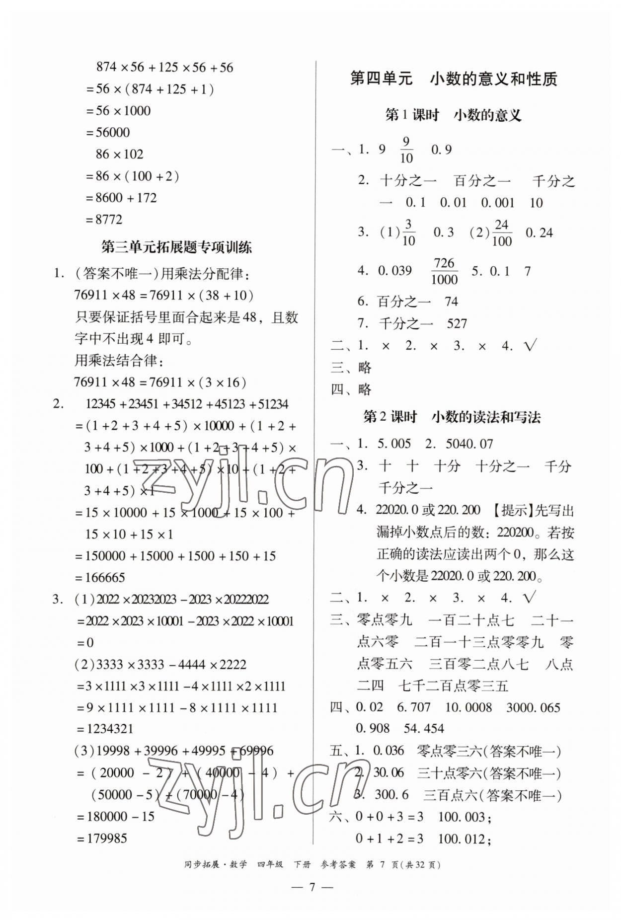 2023年同步拓展四年級數學下冊人教版 第7頁