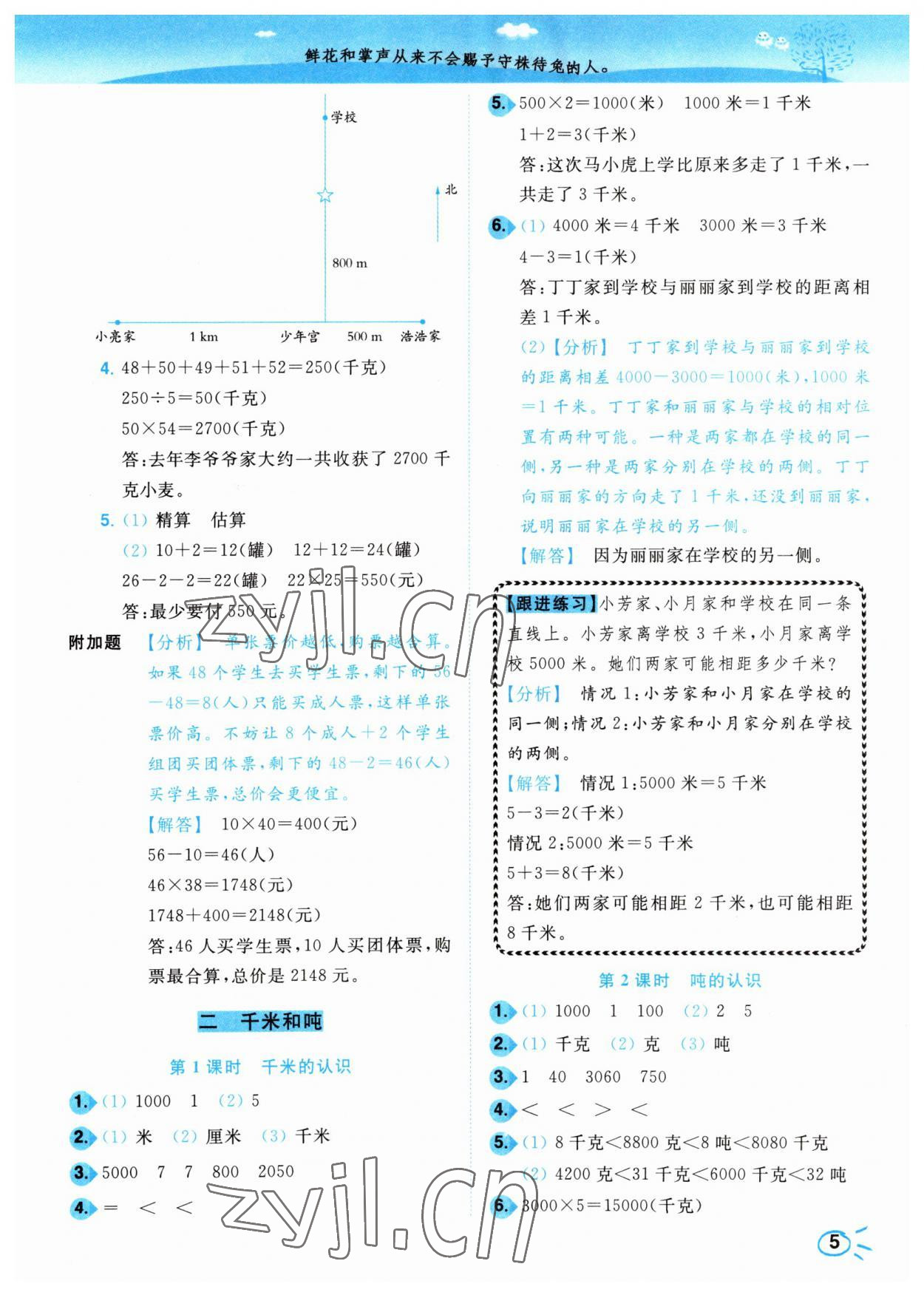 2023年小題狂做培優(yōu)作業(yè)本三年級數(shù)學下冊蘇教版 參考答案第5頁