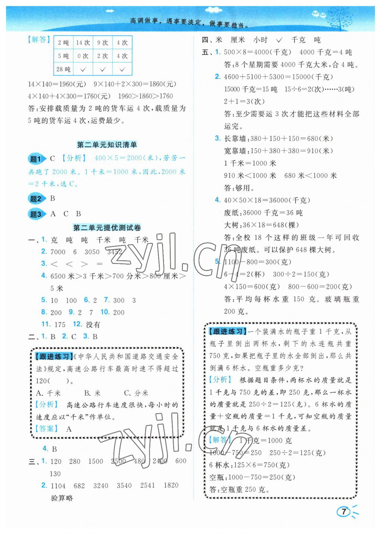 2023年小題狂做培優(yōu)作業(yè)本三年級(jí)數(shù)學(xué)下冊(cè)蘇教版 參考答案第7頁