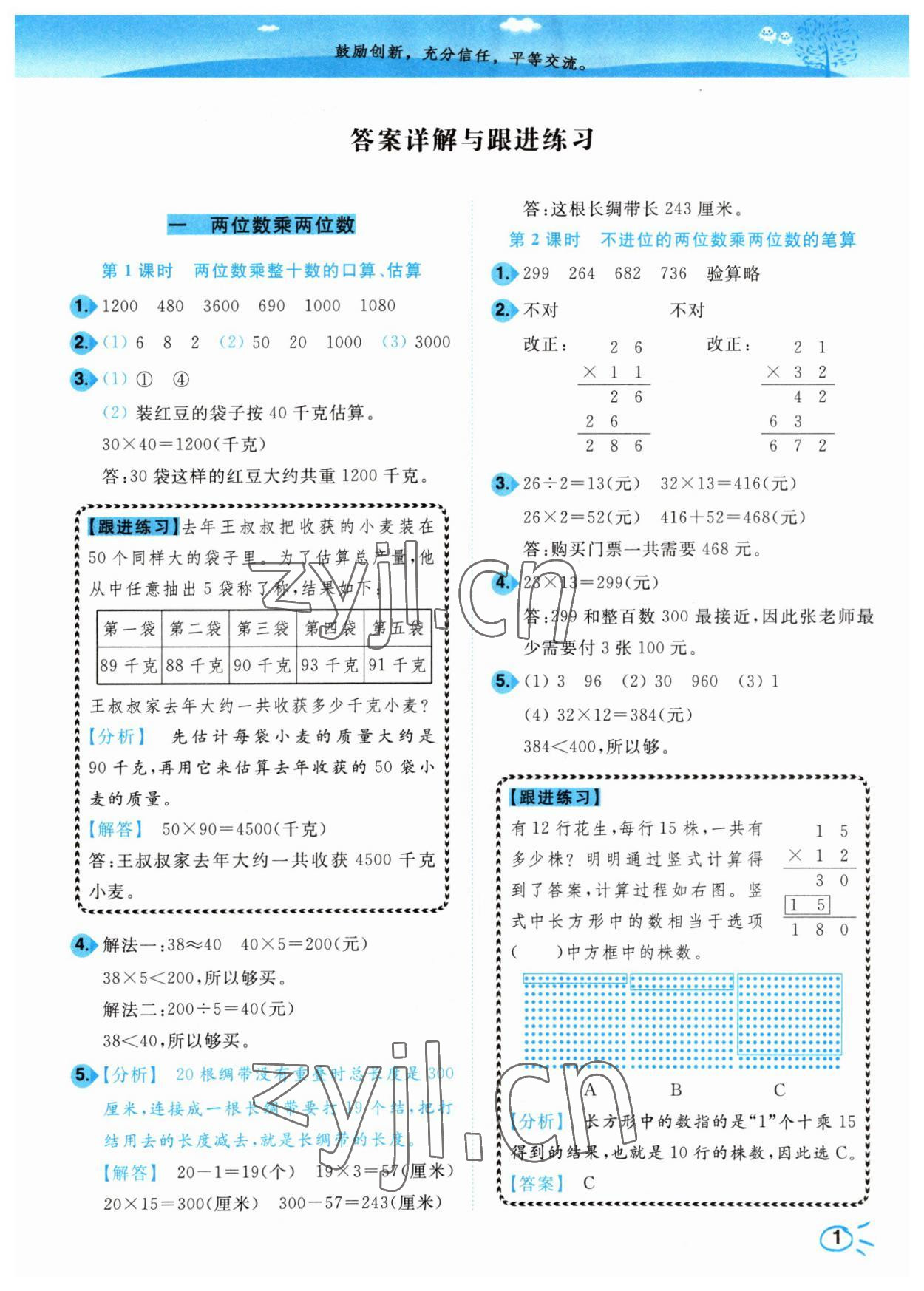 2023年小題狂做培優(yōu)作業(yè)本三年級數(shù)學下冊蘇教版 參考答案第1頁