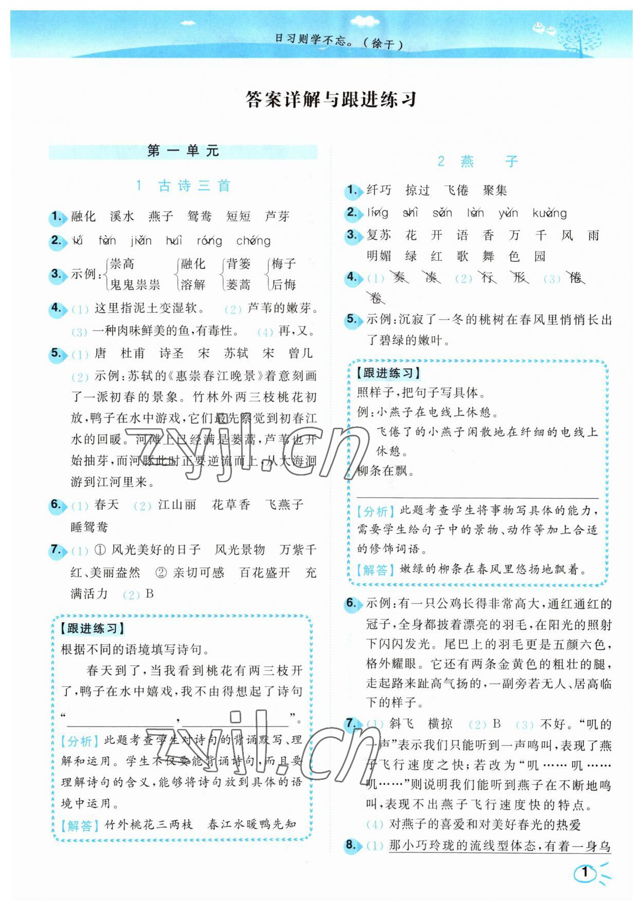 2023年小題狂做培優作業本三年級語文下冊人教版 參考答案第1頁