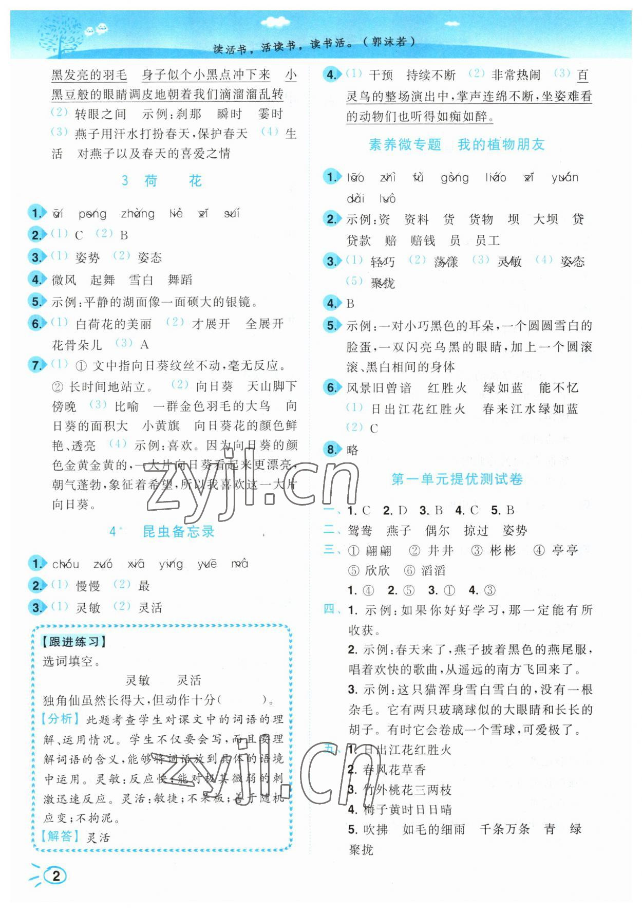2023年小題狂做培優作業本三年級語文下冊人教版 參考答案第2頁