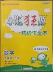 2023年小題狂做培優(yōu)作業(yè)本五年級(jí)數(shù)學(xué)下冊(cè)蘇教版