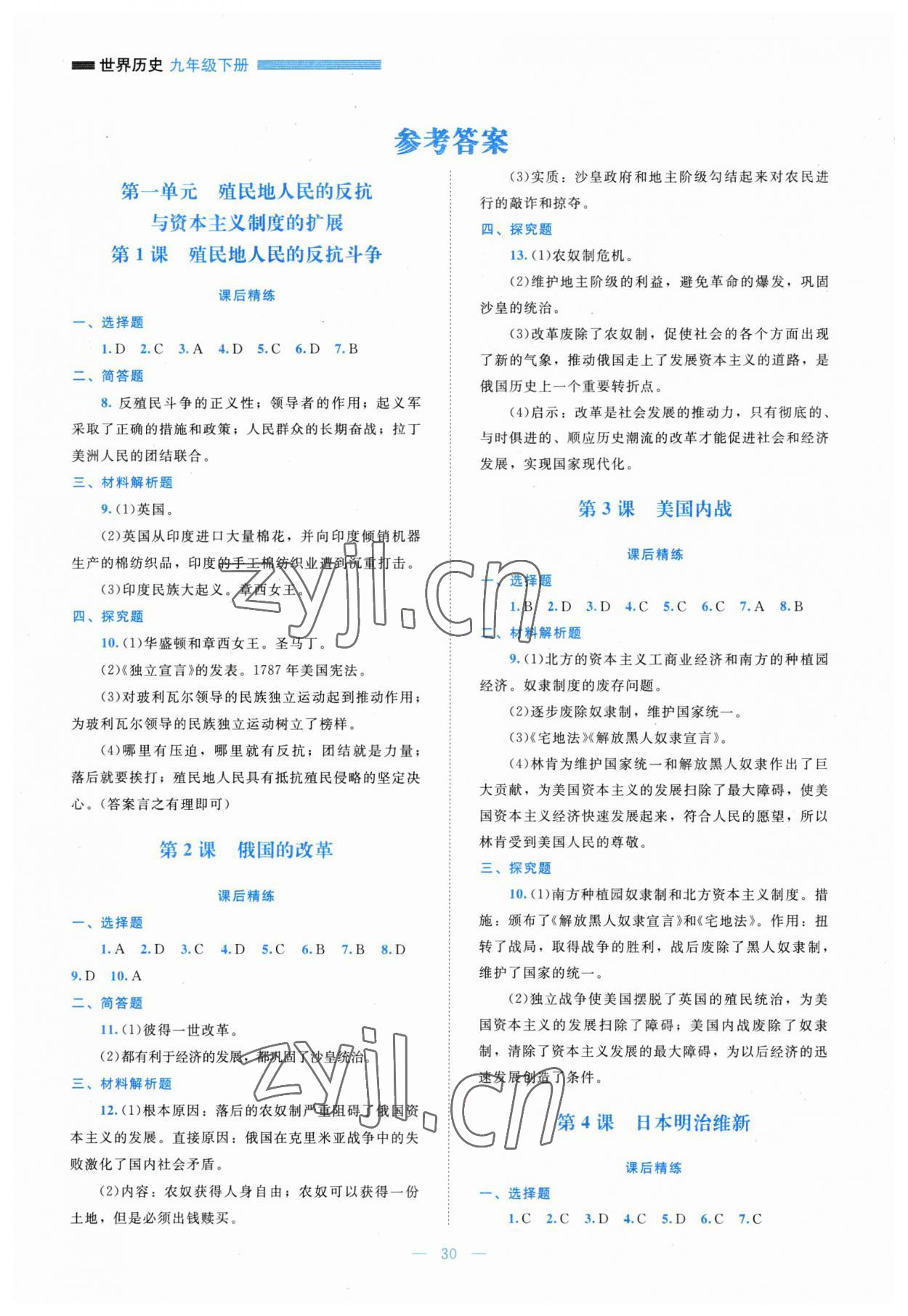 2023年课堂精练九年级历史下册人教版安徽专版 参考答案第1页