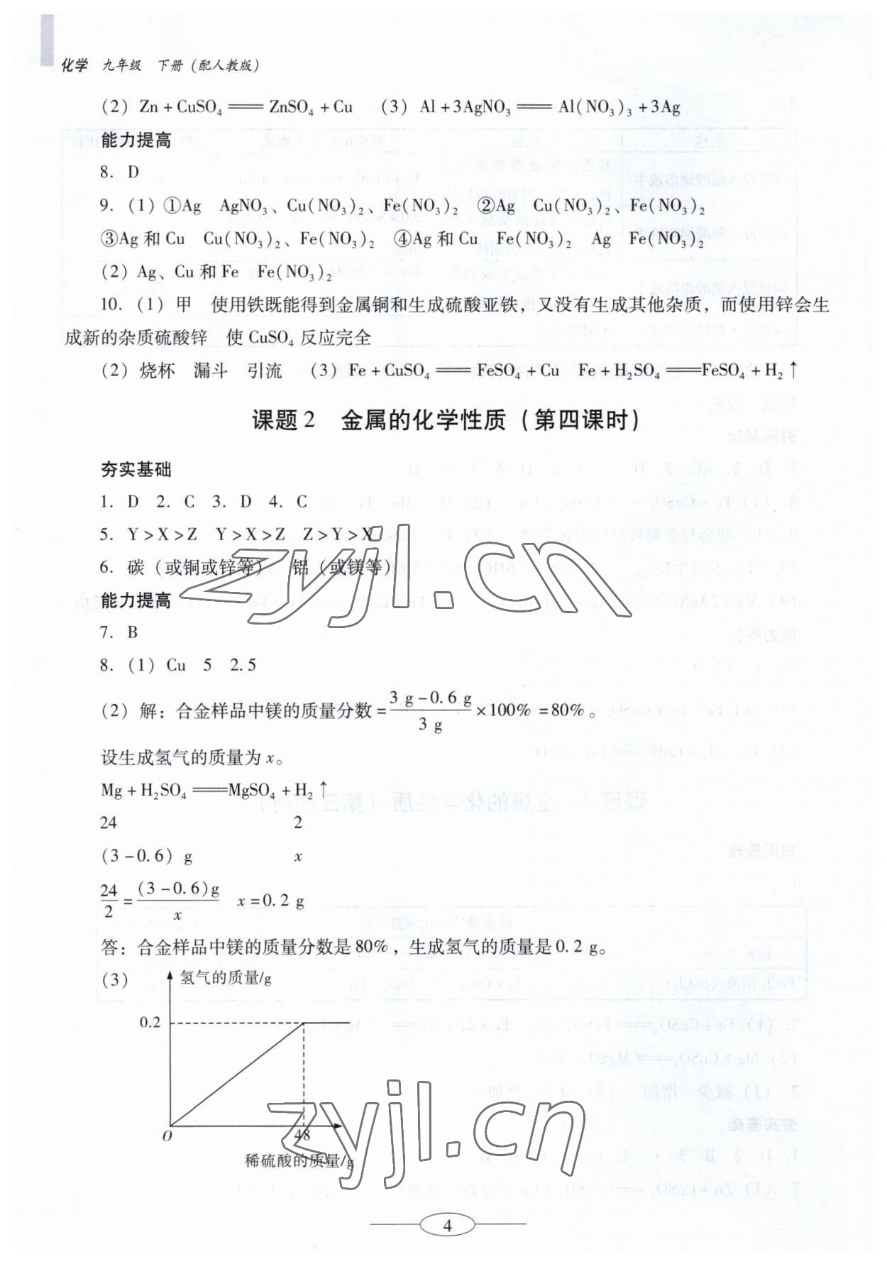 2023年南方新课堂金牌学案九年级化学下册人教版珠海专版 参考答案第4页