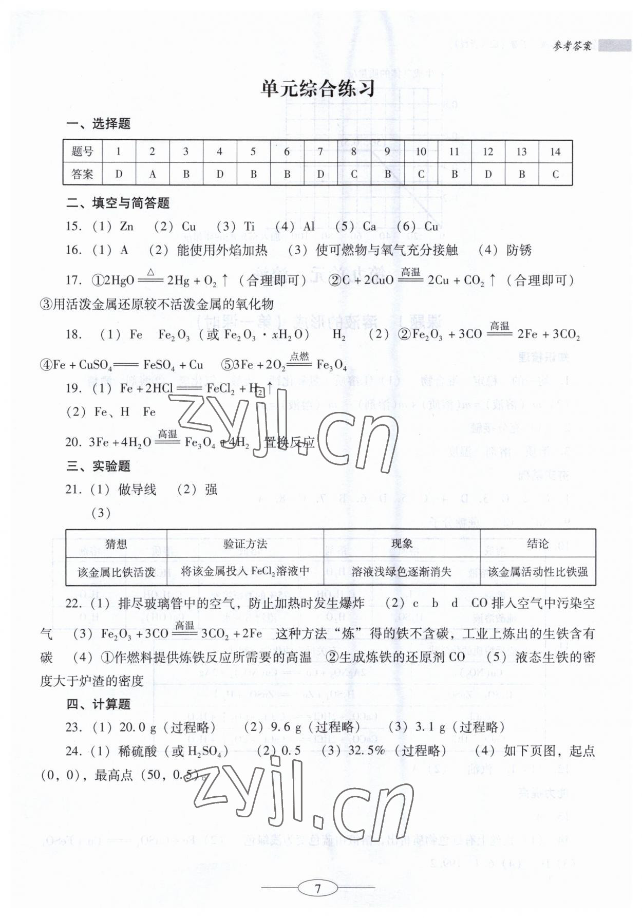 2023年南方新课堂金牌学案九年级化学下册人教版珠海专版 参考答案第7页