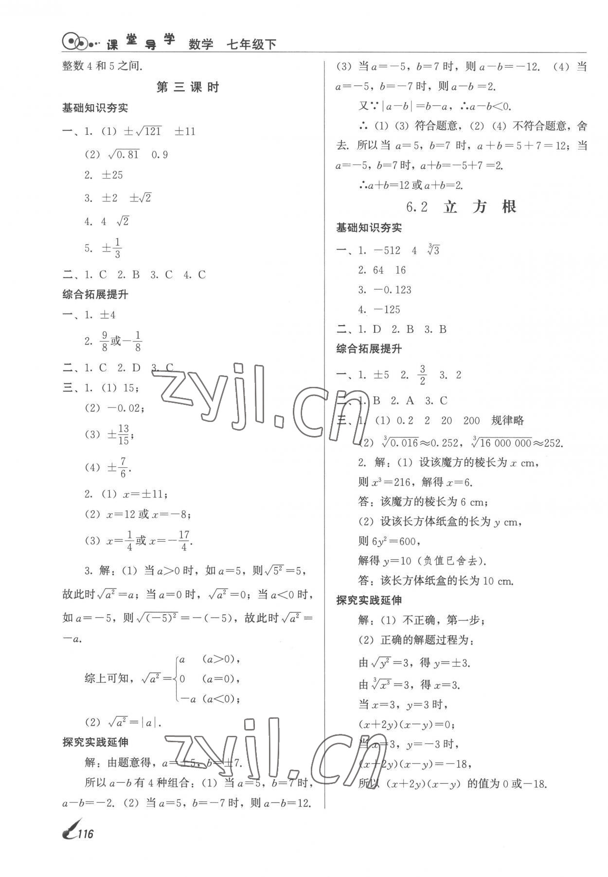 2023年課堂導(dǎo)學(xué)七年級(jí)數(shù)學(xué)下冊(cè) 第6頁(yè)