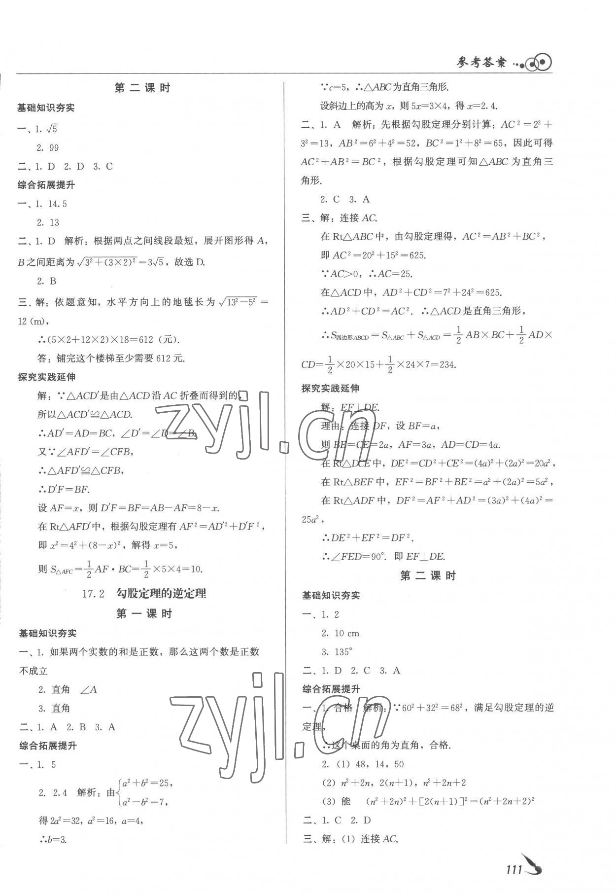 2023年課堂導(dǎo)學(xué)八年級數(shù)學(xué)下冊 參考答案第5頁