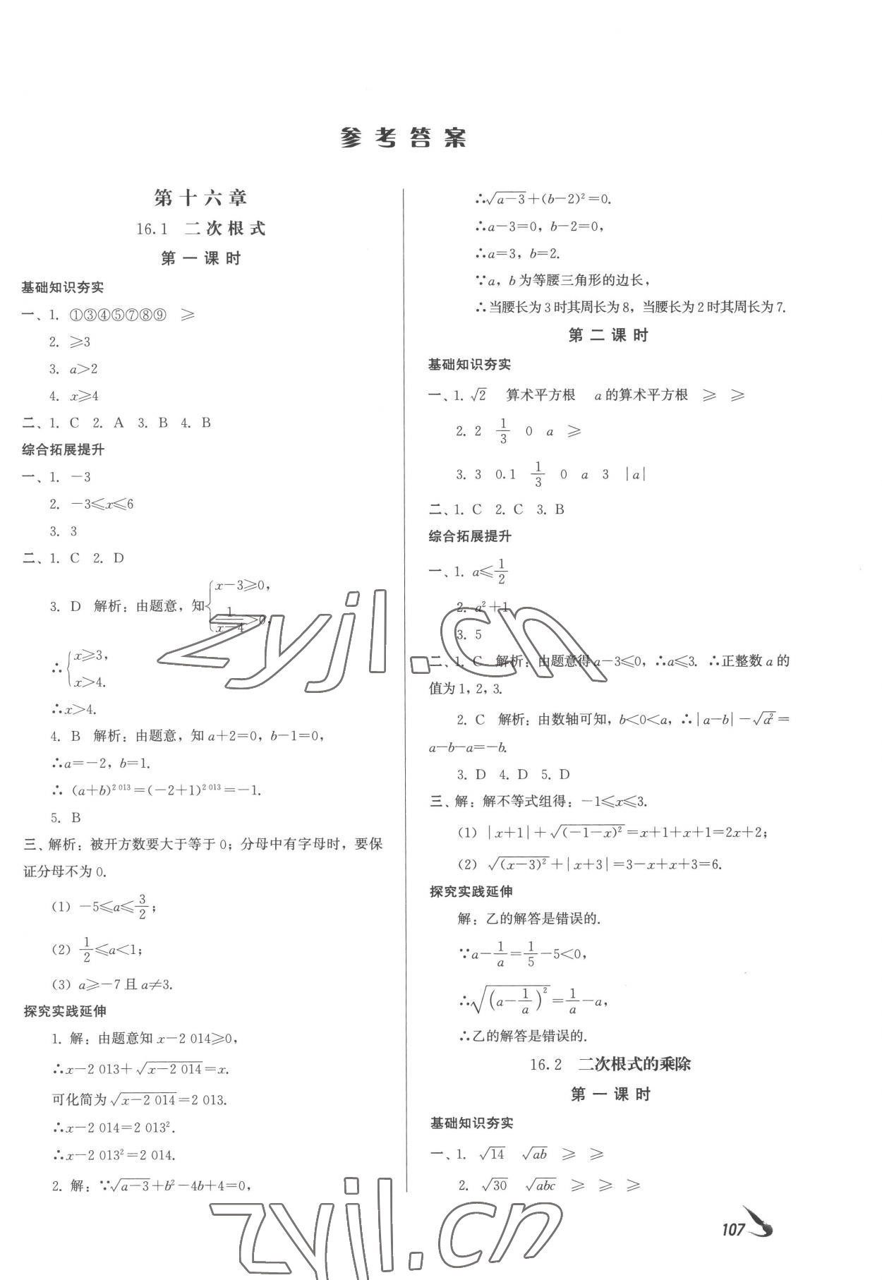 2023年課堂導(dǎo)學(xué)八年級(jí)數(shù)學(xué)下冊(cè) 參考答案第1頁(yè)