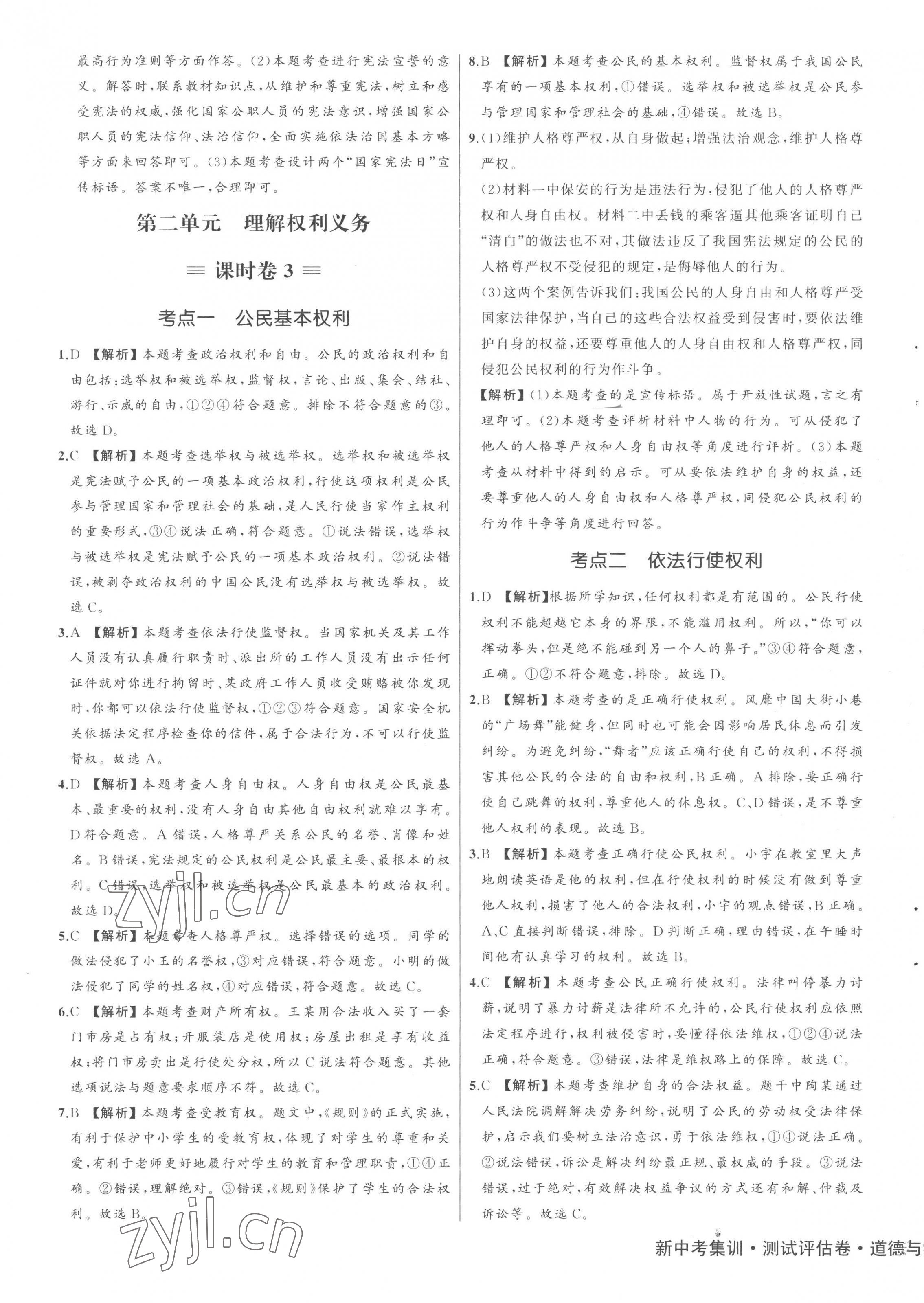 2023年新中考集訓測試評估卷八年級道德與法治下冊人教版 第5頁