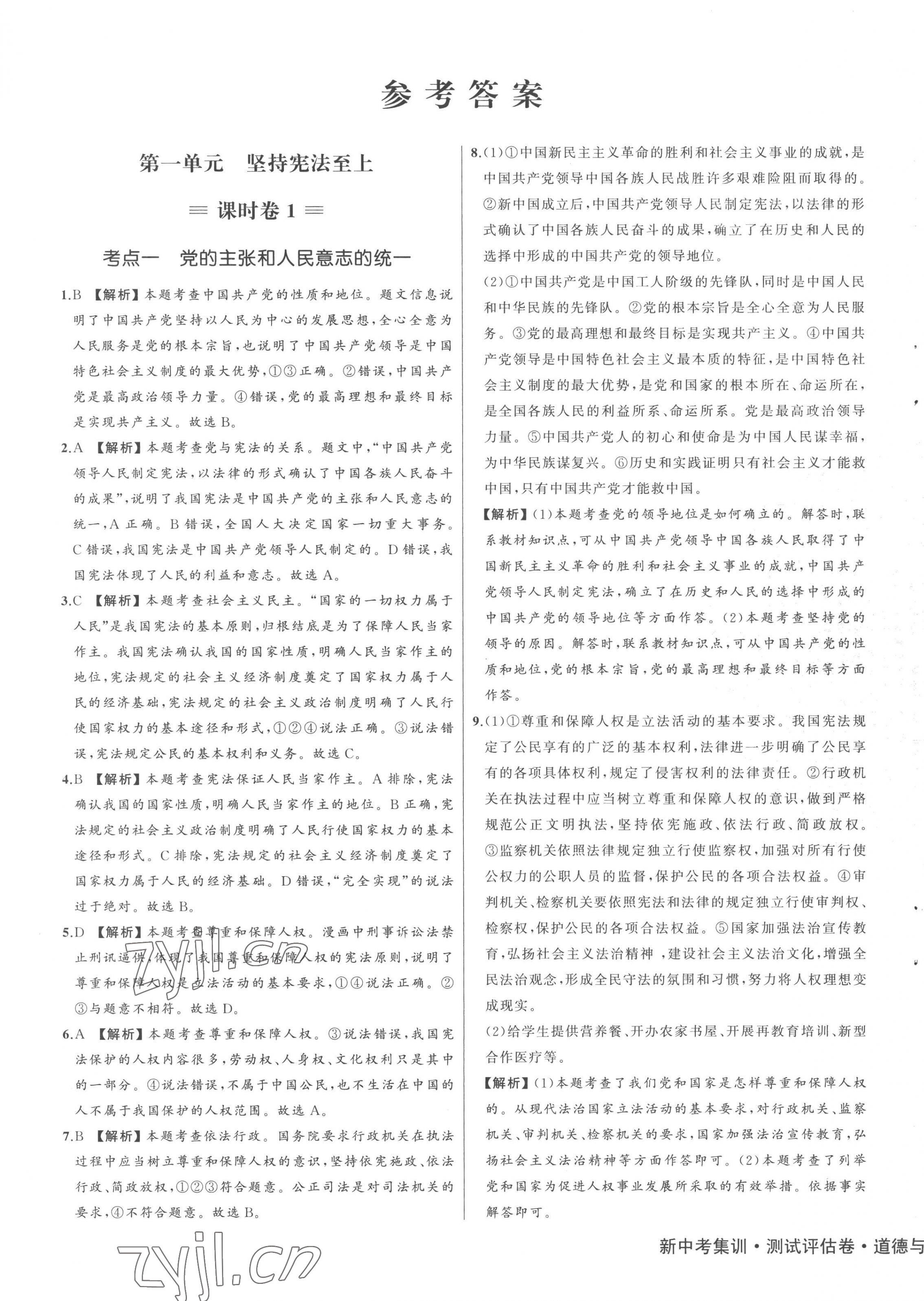 2023年新中考集訓(xùn)測試評估卷八年級道德與法治下冊人教版 第1頁