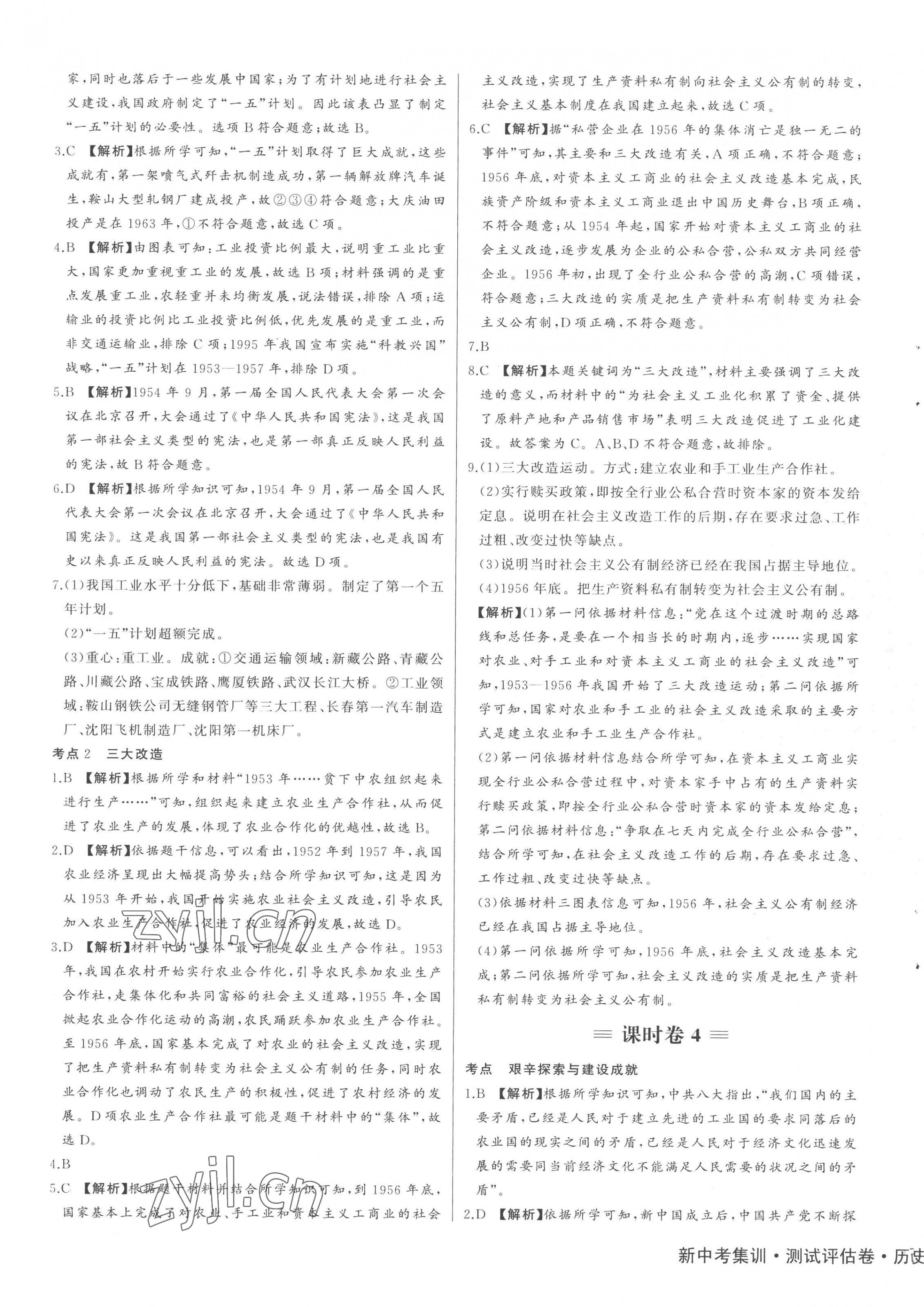 2023年新中考集訓測試評估卷八年級歷史下冊人教版 第5頁